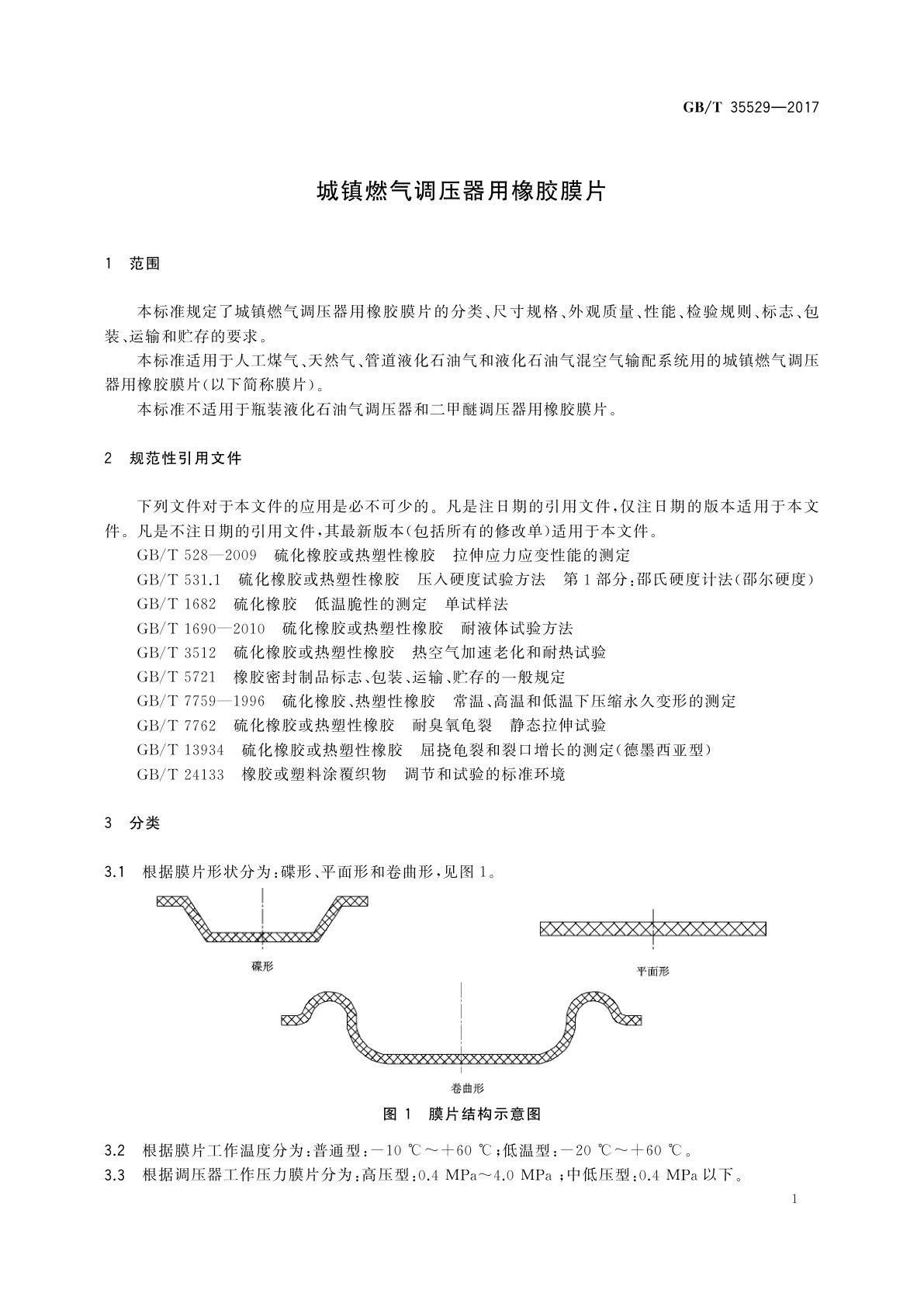 GB/T 35529-2017 城镇燃气调压器用橡胶膜片