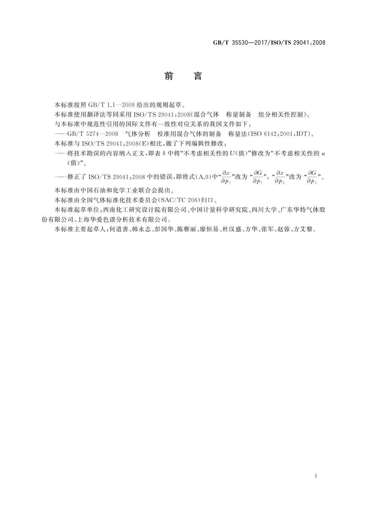 GB/T 35530-2017 混合气体　称量制备　组分相关性控制