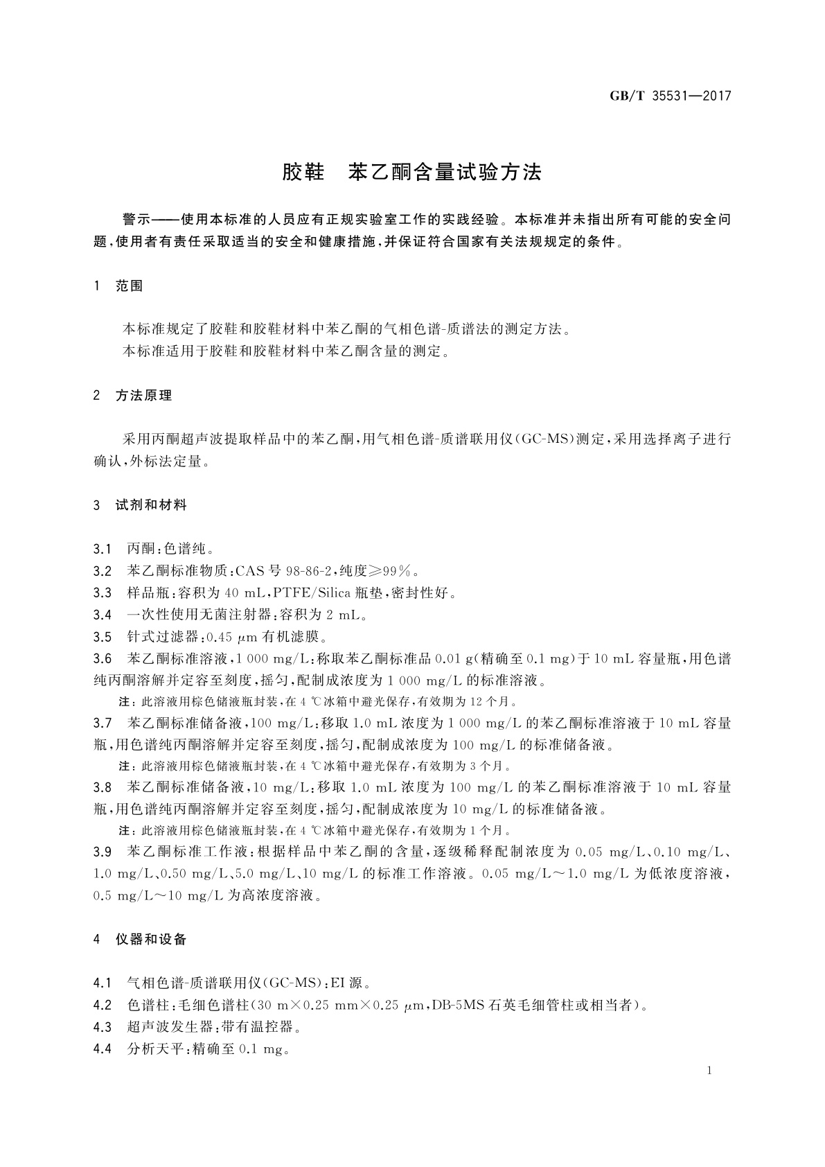 GB/T 35531-2017 胶鞋　苯乙酮含量试验方法