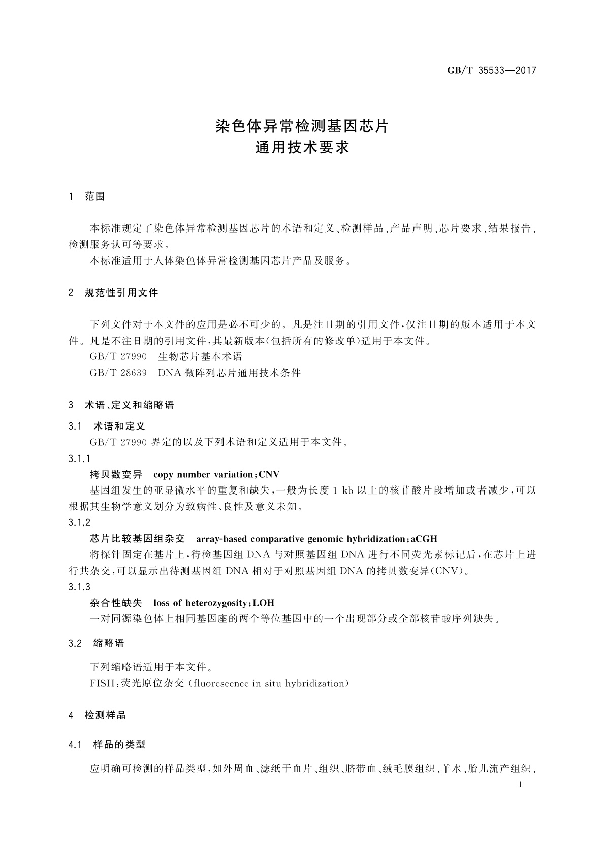GB/T 35533-2017 染色体异常检测基因芯片通用技术要求