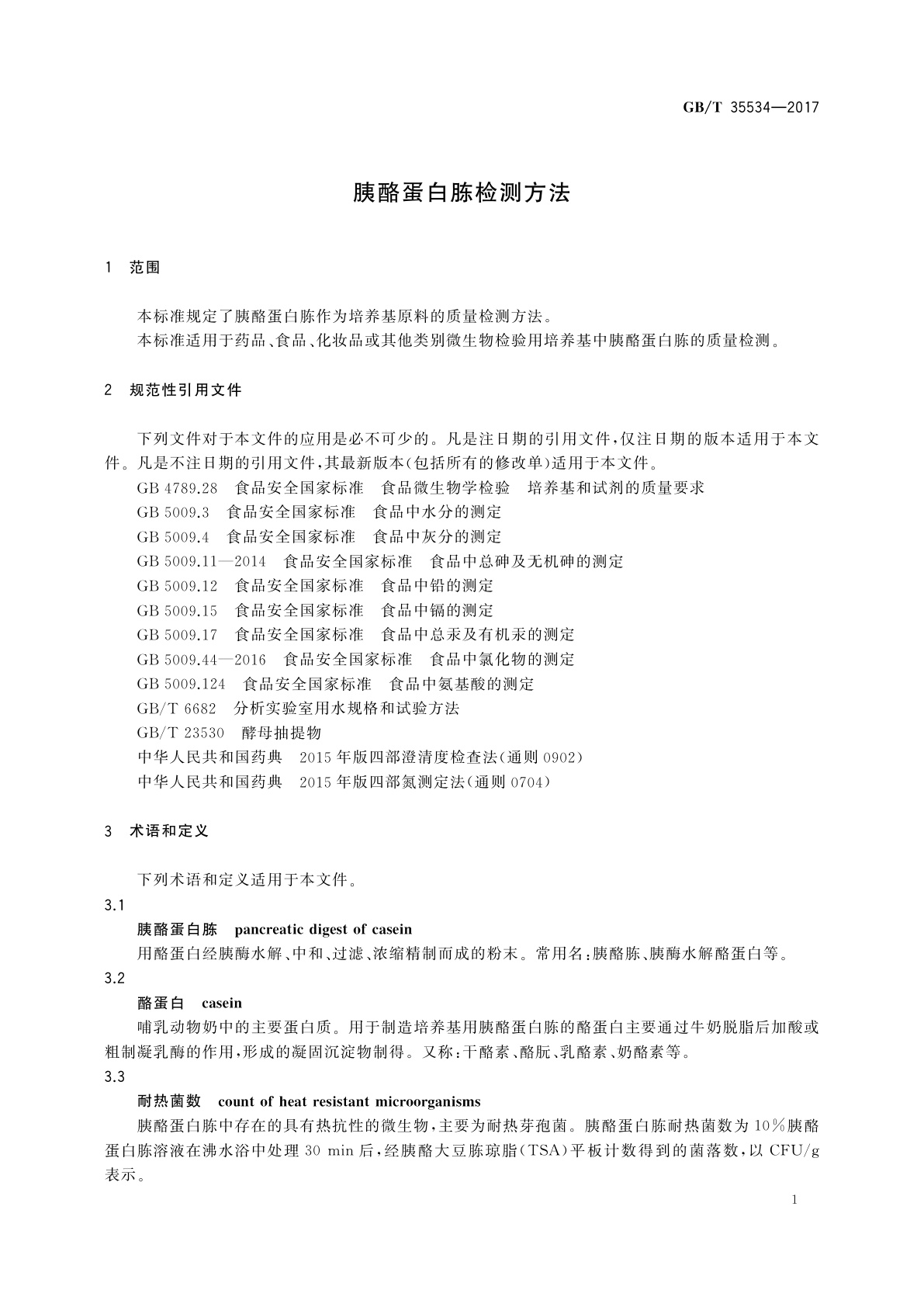 GB/T 35534-2017 胰酪蛋白胨检测方法