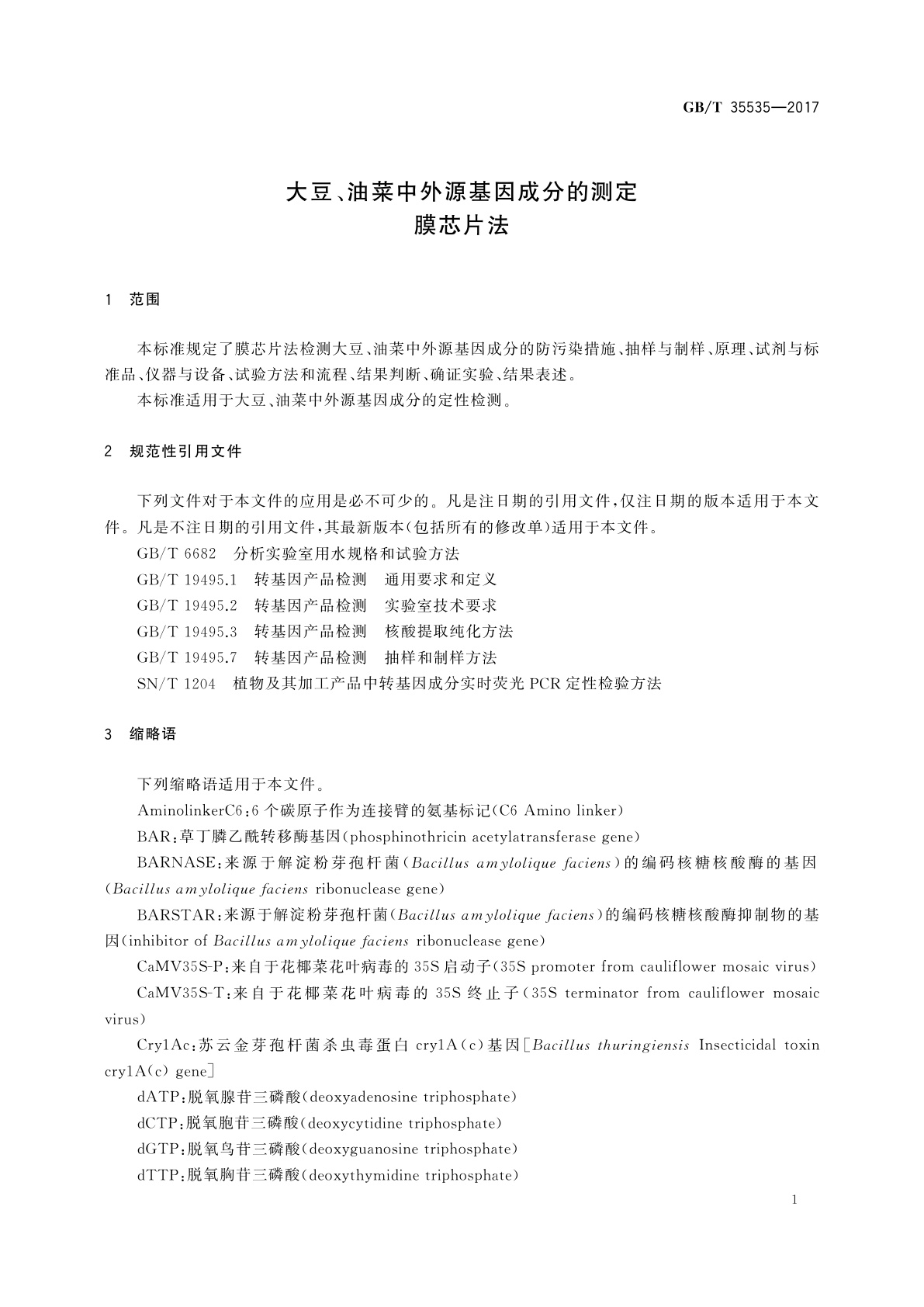 GB/T 35535-2017 大豆、油菜中外源基因成分的测定　膜芯片法