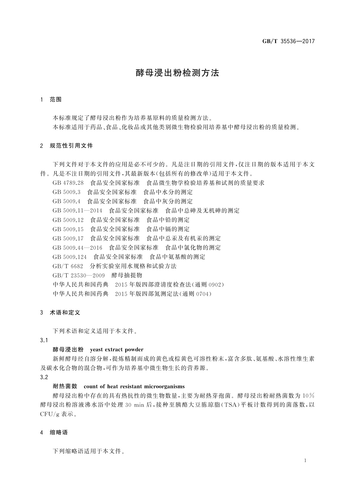 GB/T 35536-2017 酵母浸出粉检测方法