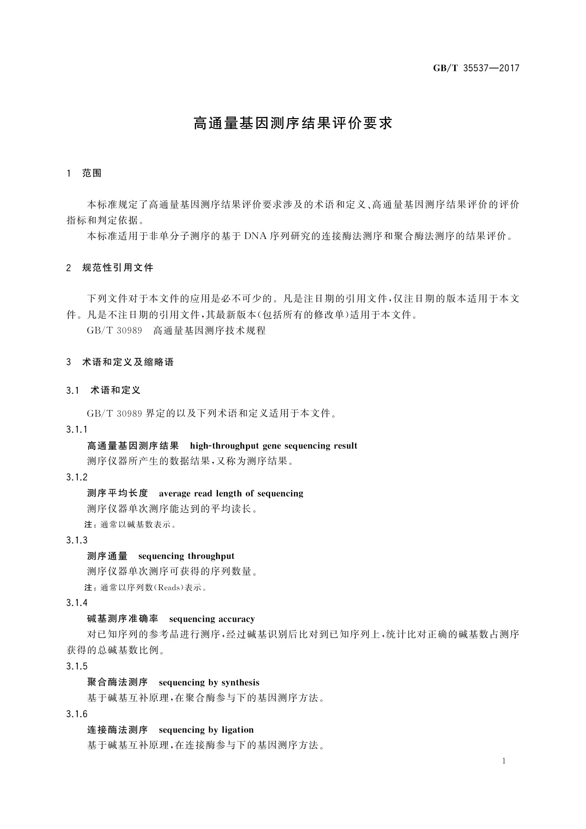 GB/T 35537-2017 高通量基因测序结果评价要求