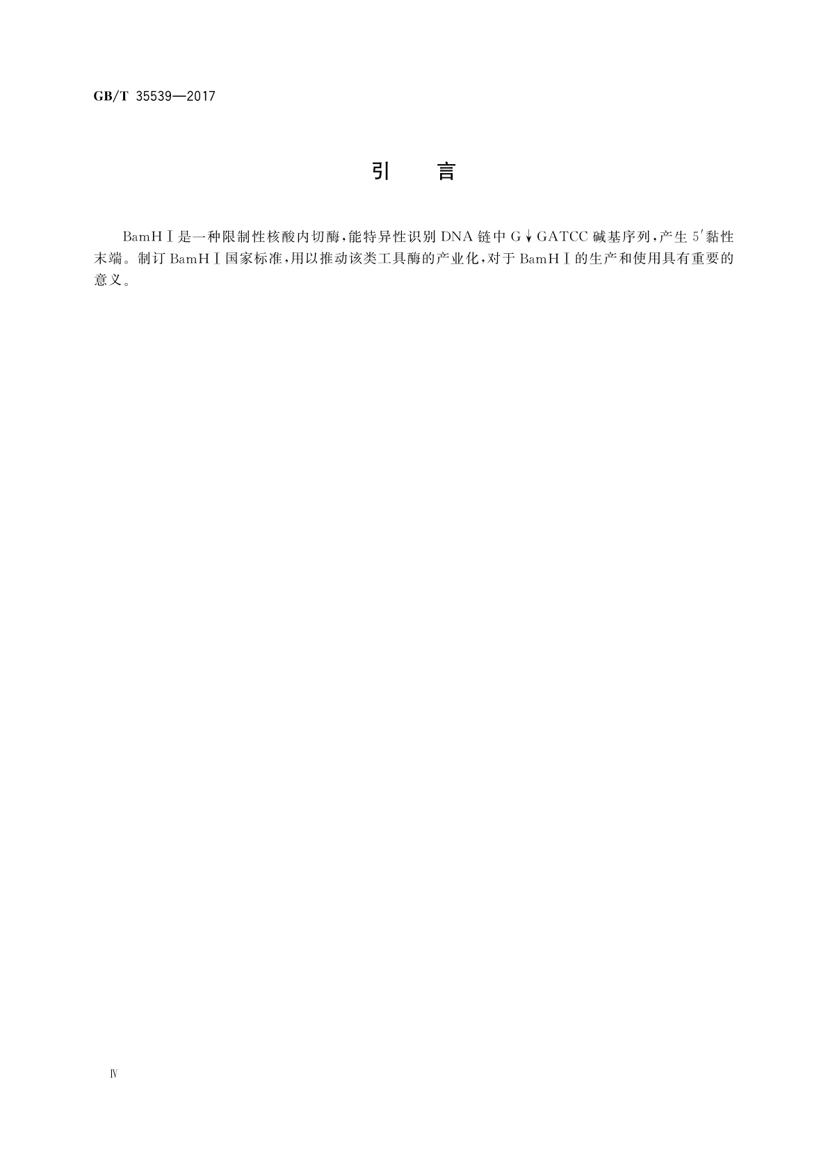GB/T 35539-2017 限制性核酸内切酶BamHⅠ