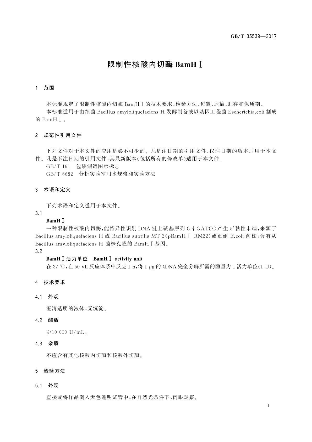 GB/T 35539-2017 限制性核酸内切酶BamHⅠ