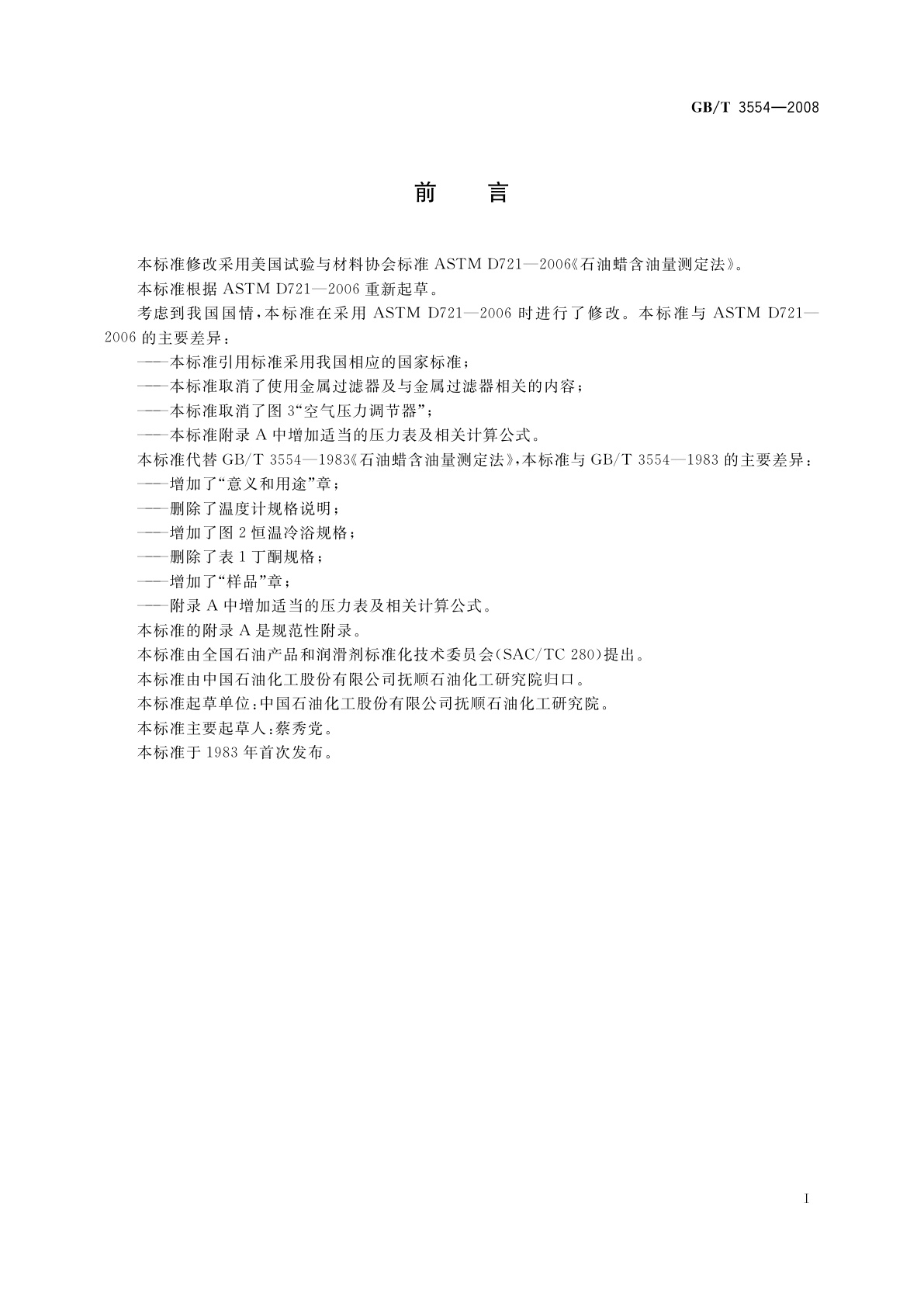 GB/T 3554-2008 石油蜡含油量测定法