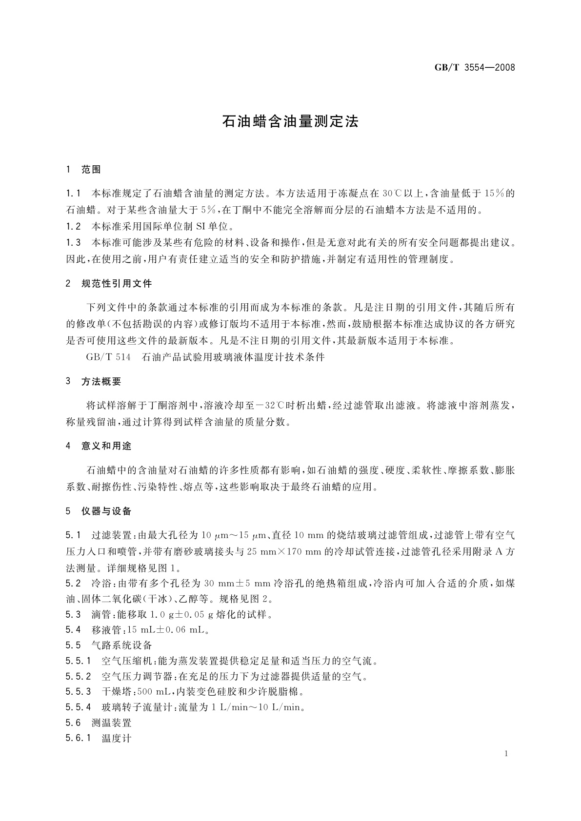 GB/T 3554-2008 石油蜡含油量测定法