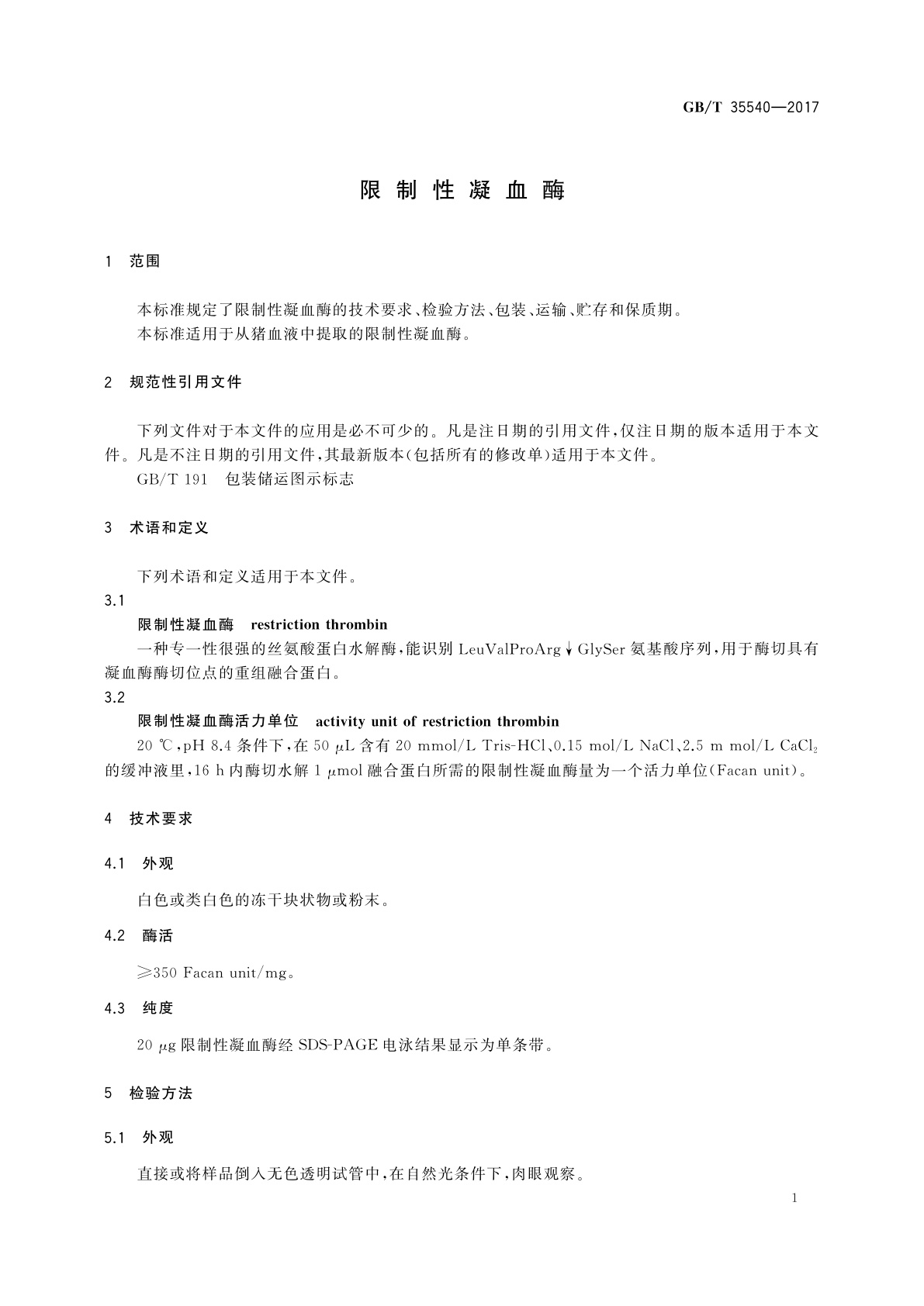 GB/T 35540-2017 限制性凝血酶