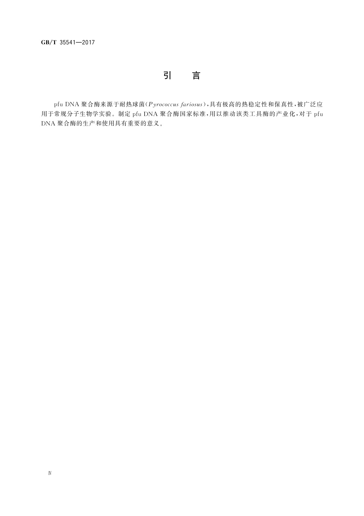 GB/T 35541-2017 pfu DNA聚合酶