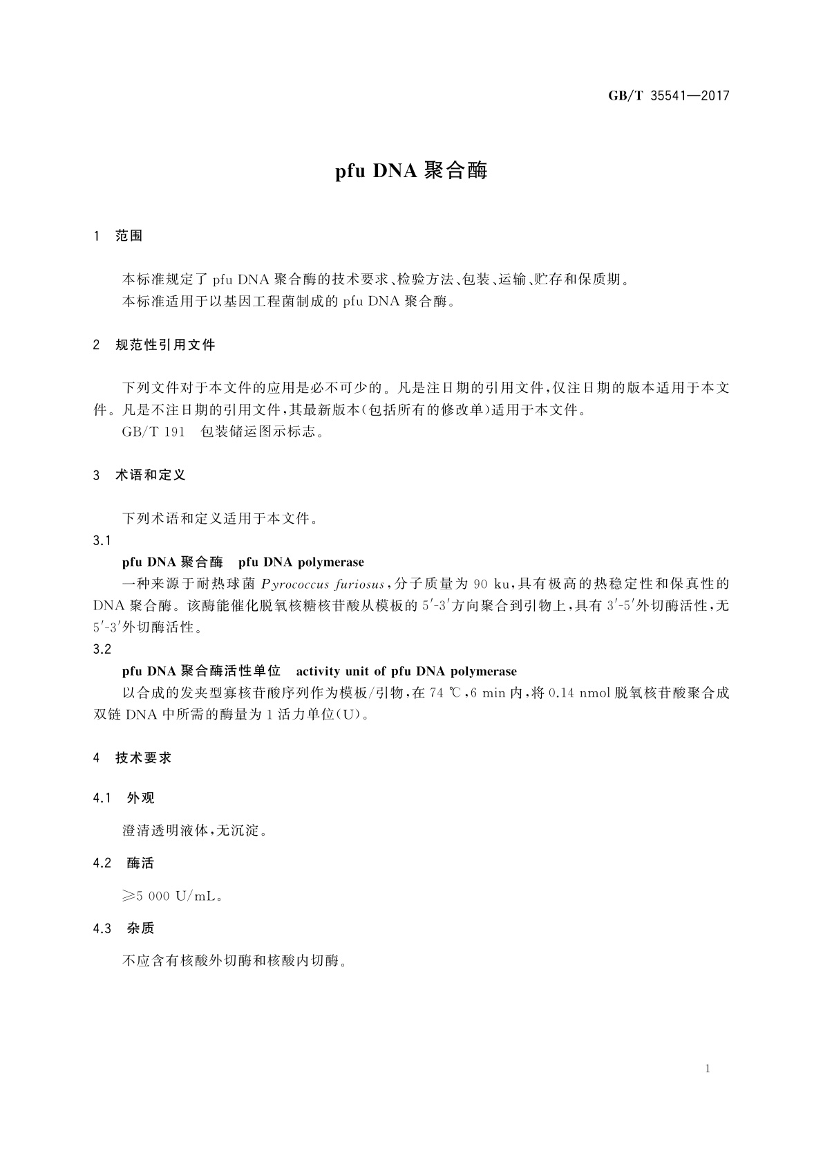 GB/T 35541-2017 pfu DNA聚合酶