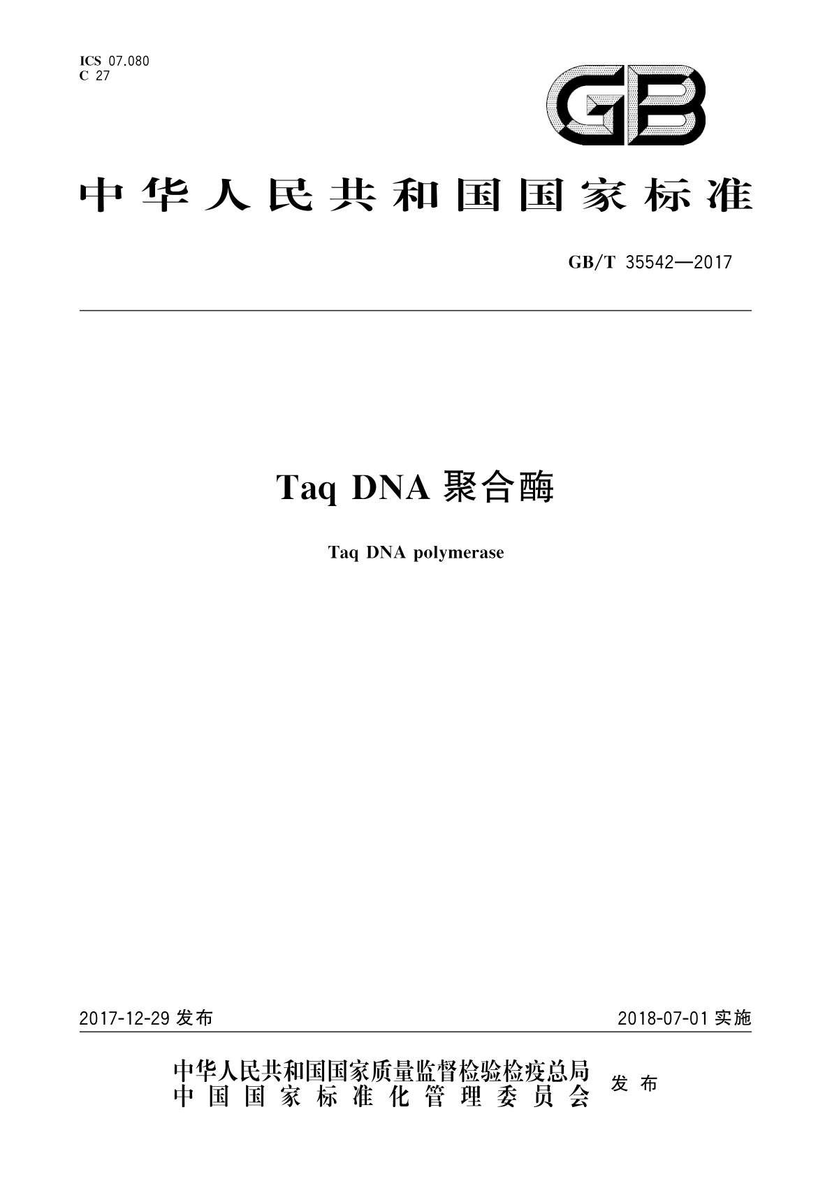 GB/T 35542-2017 Taq DNA 聚合酶