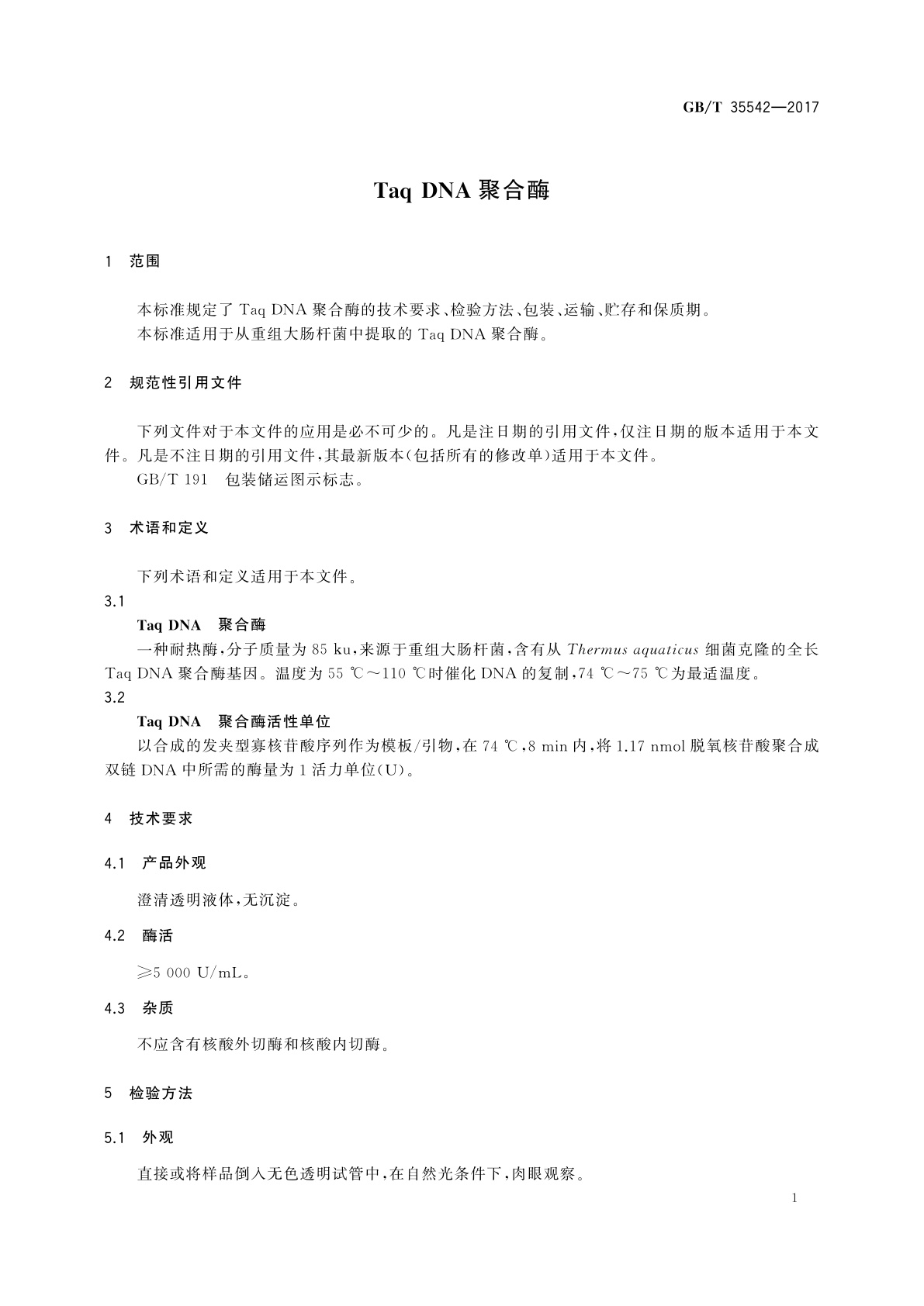 GB/T 35542-2017 Taq DNA 聚合酶