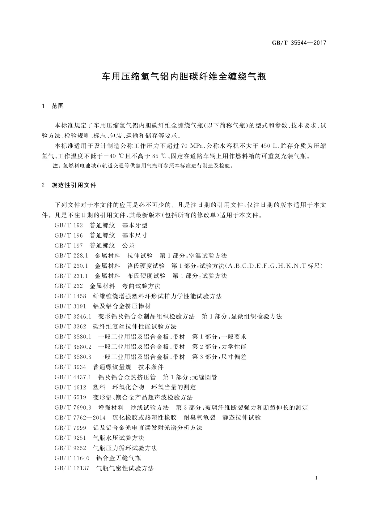 GB/T 35544-2017 车用压缩氢气铝内胆碳纤维全缠绕气瓶