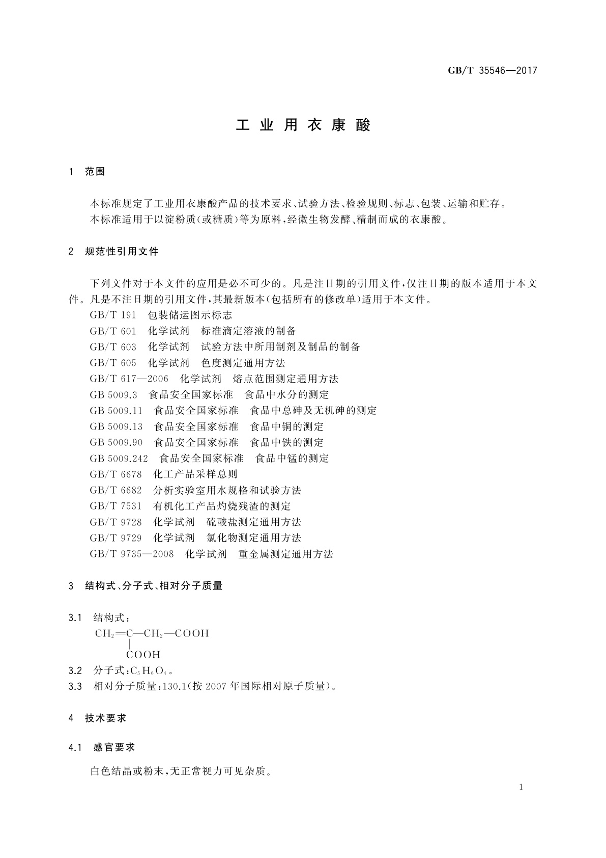 GB/T 35546-2017 工业用衣康酸