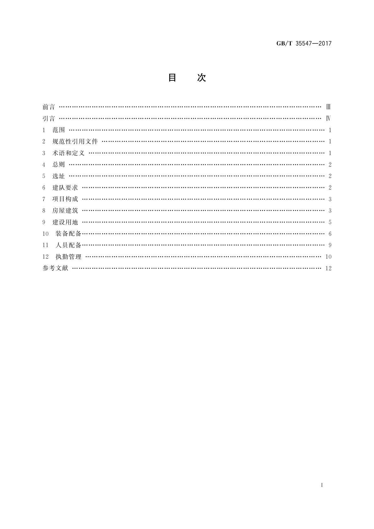 GB/T 35547-2017 乡镇消防队