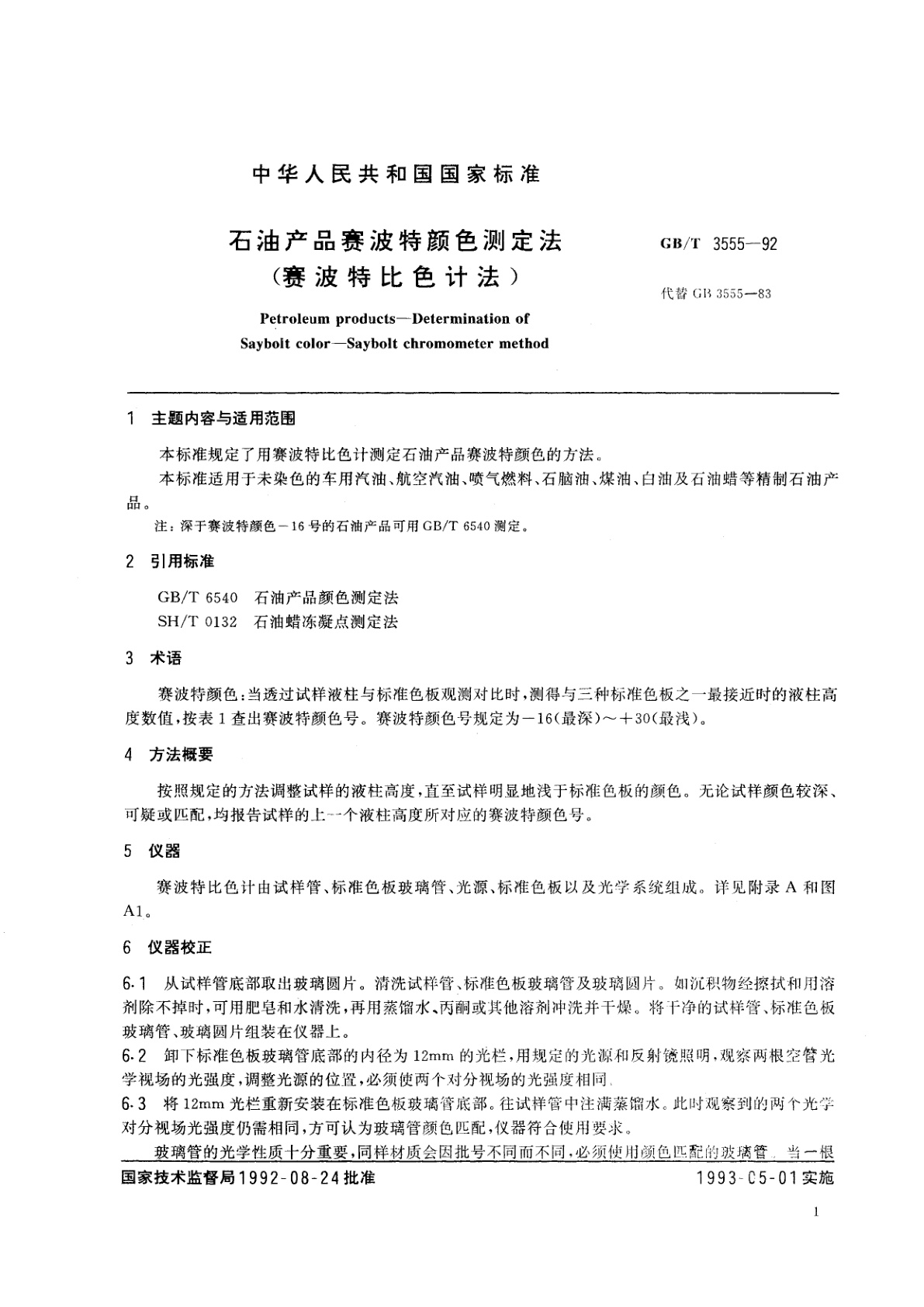 GB/T 3555-1992 石油产品赛波特颜色测定法(赛波特比色计法)