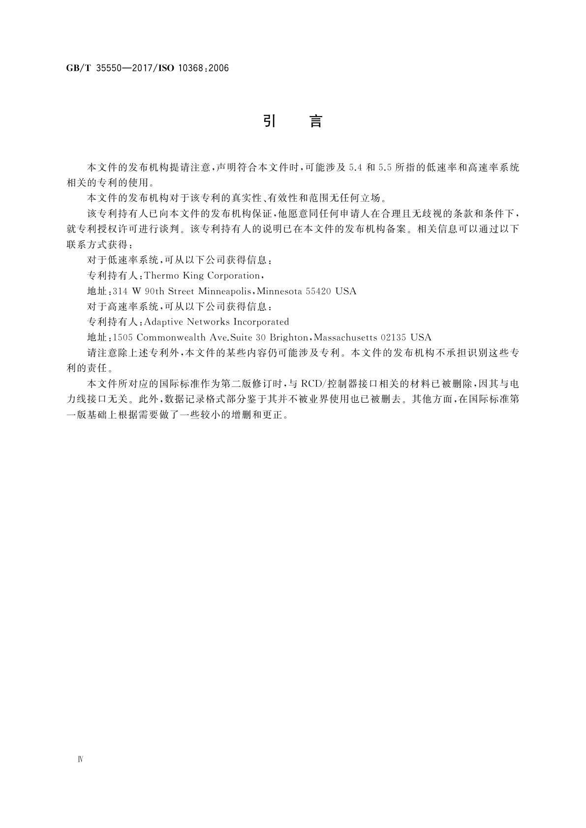 GB/T 35550-2017 保温集装箱　远程状态监控