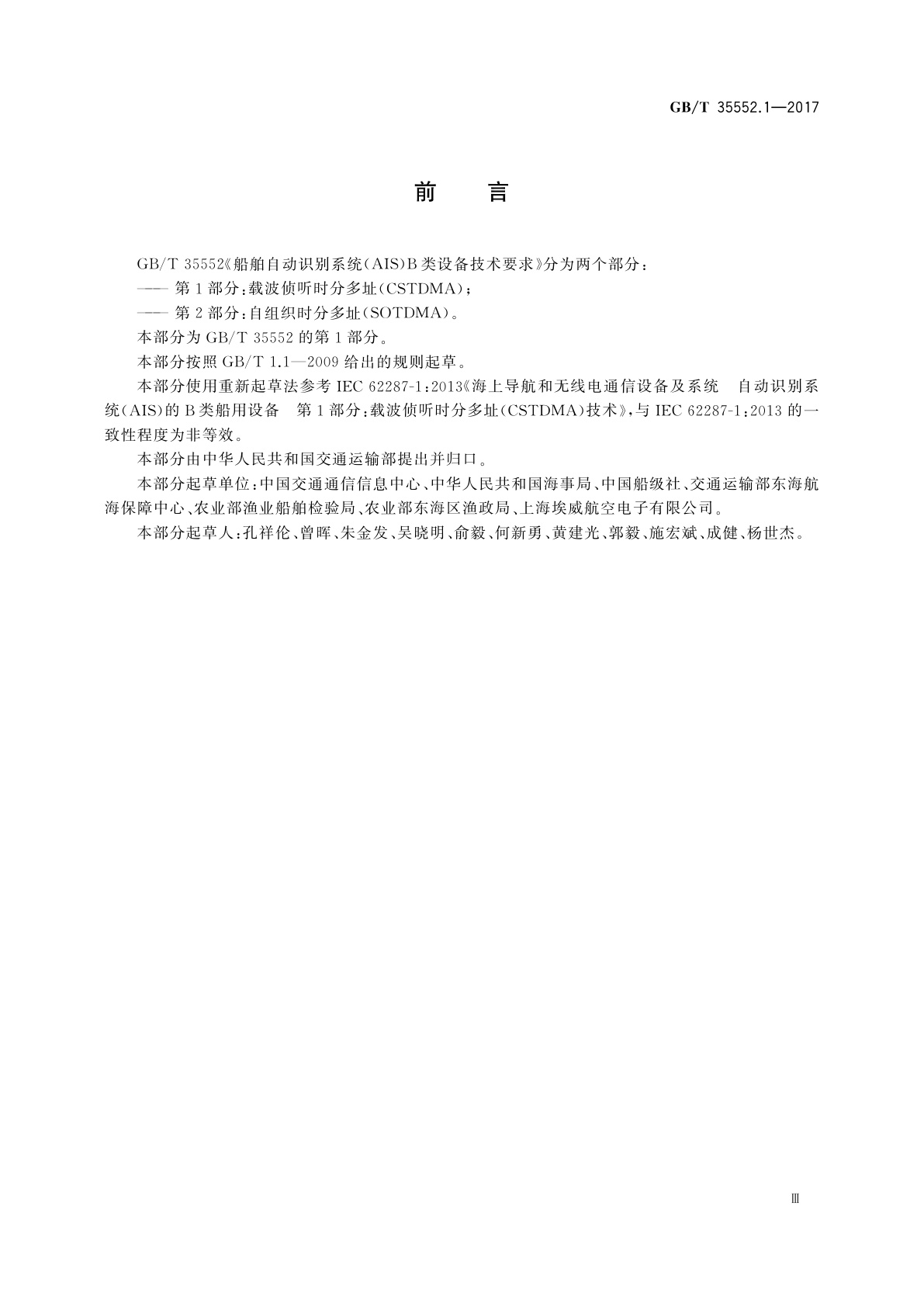 GB/T 35552.1-2017 船舶自动识别系统(AIS)B类设备技术要求　第1部分：载波侦听时分多址(CSTDMA)