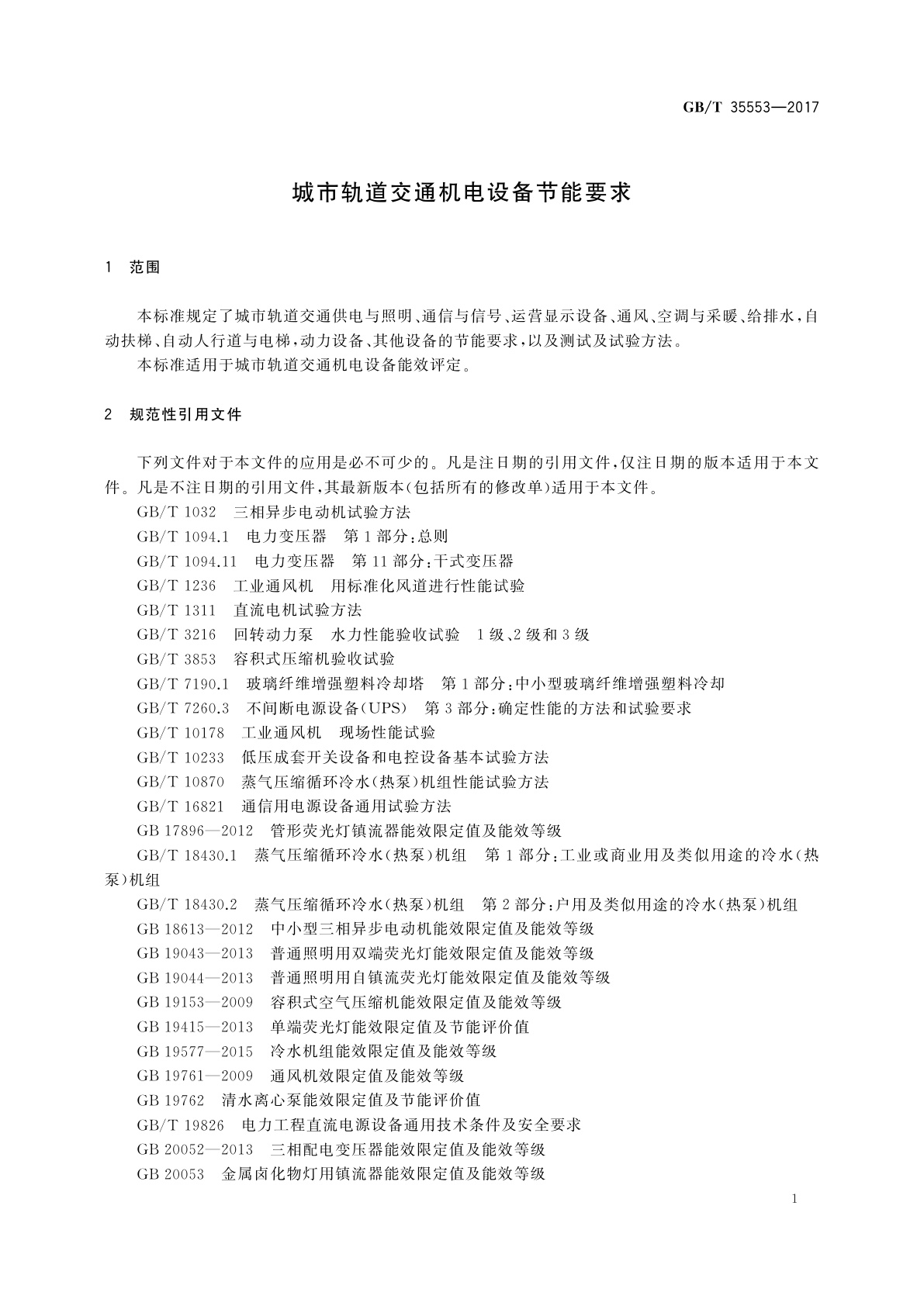 GB/T 35553-2017 城市轨道交通机电设备节能要求
