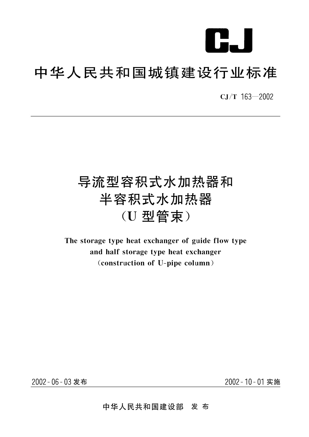导流型容积式水加热器和半容积式水加热器(U型管束).pdf