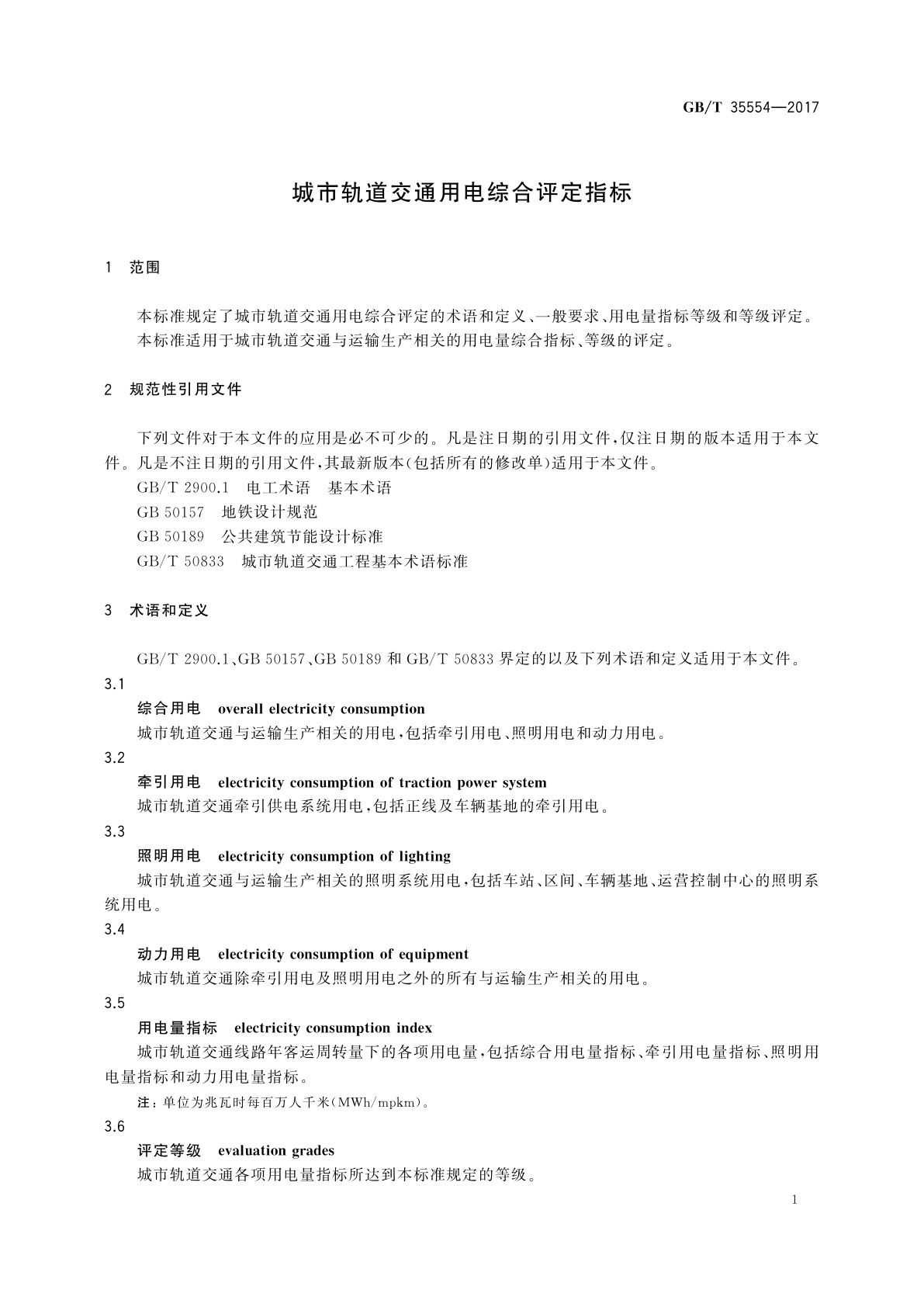 GB/T 35554-2017 城市轨道交通用电综合评定指标