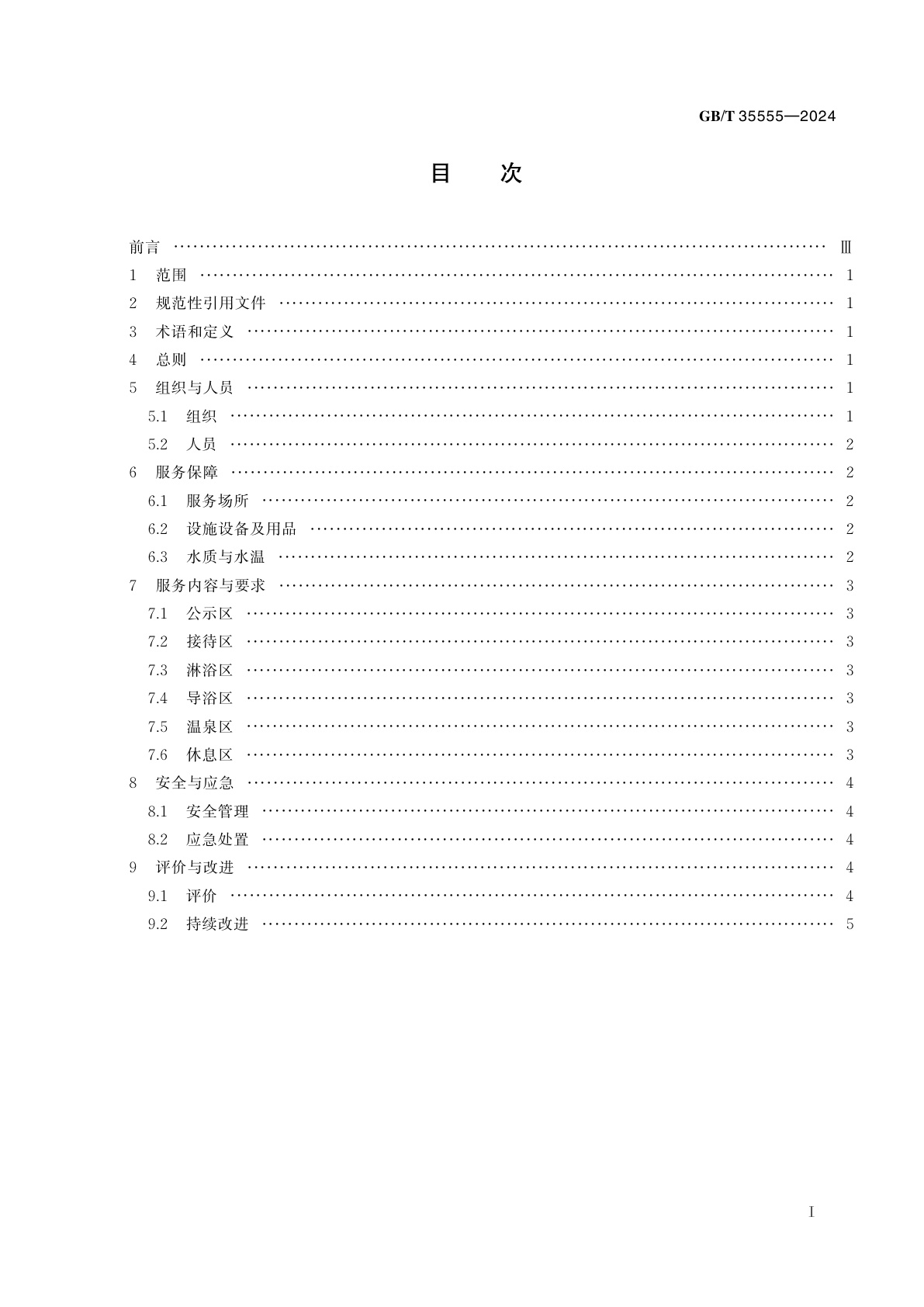 GB/T 35555-2024 温泉服务基本规范