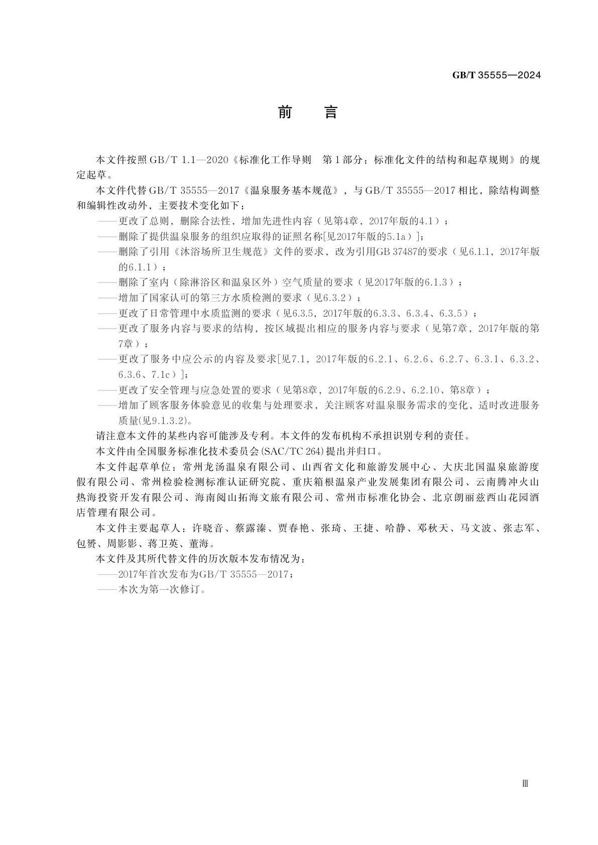 GB/T 35555-2024 温泉服务基本规范