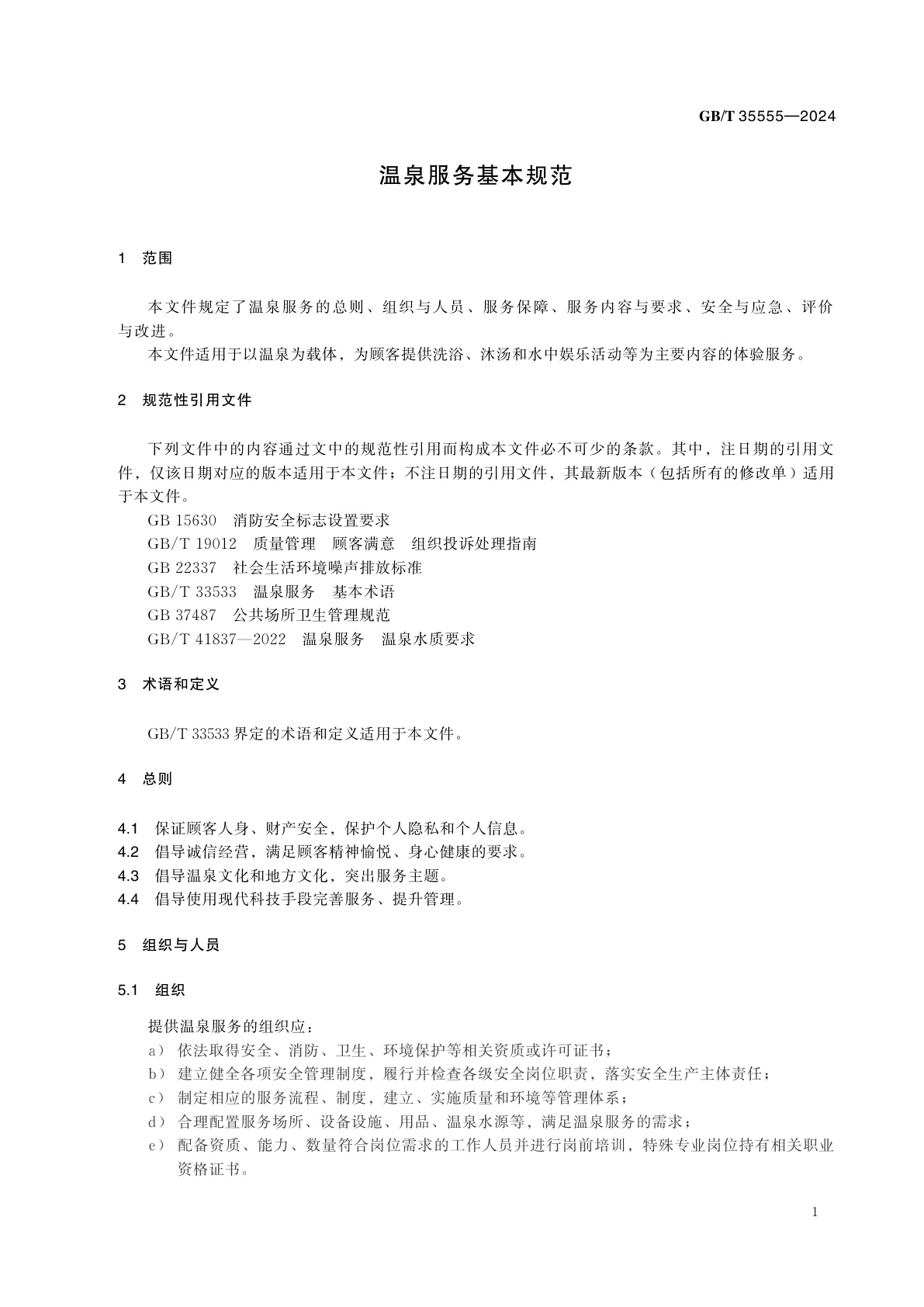GB/T 35555-2024 温泉服务基本规范