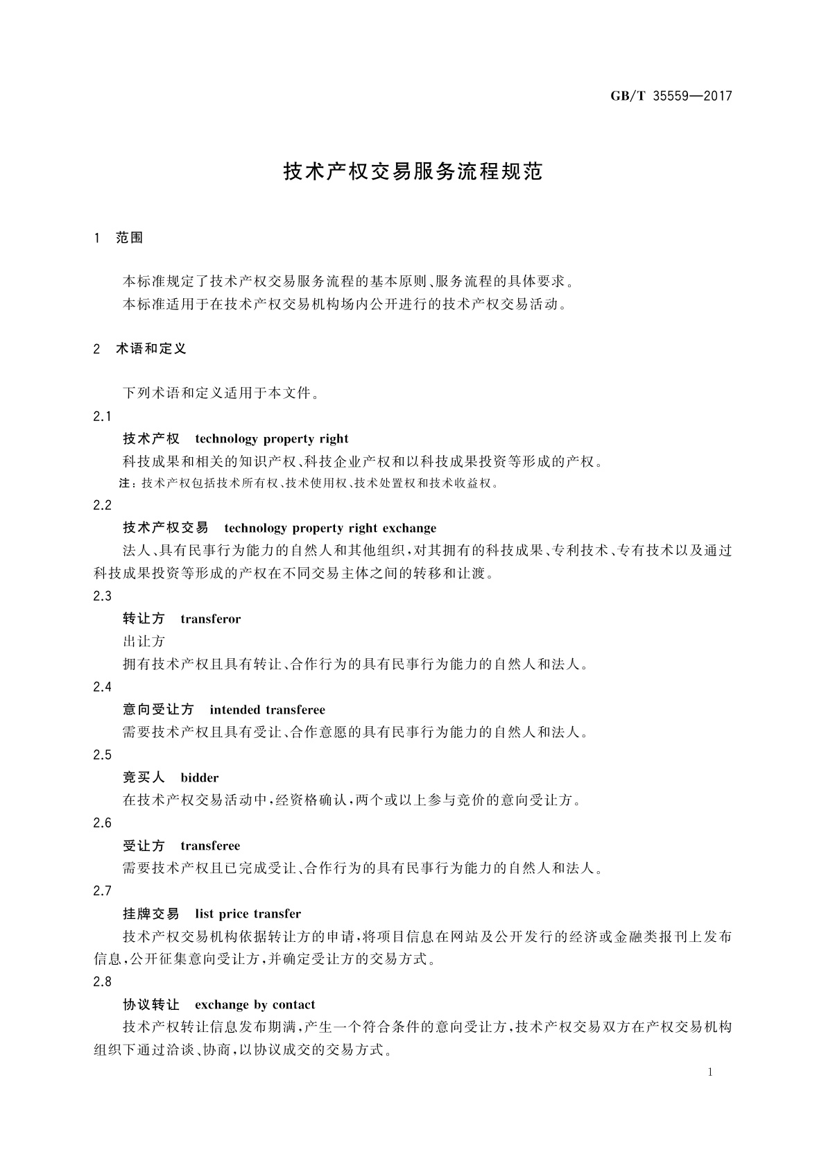 GB/T 35559-2017 技术产权交易服务流程规范