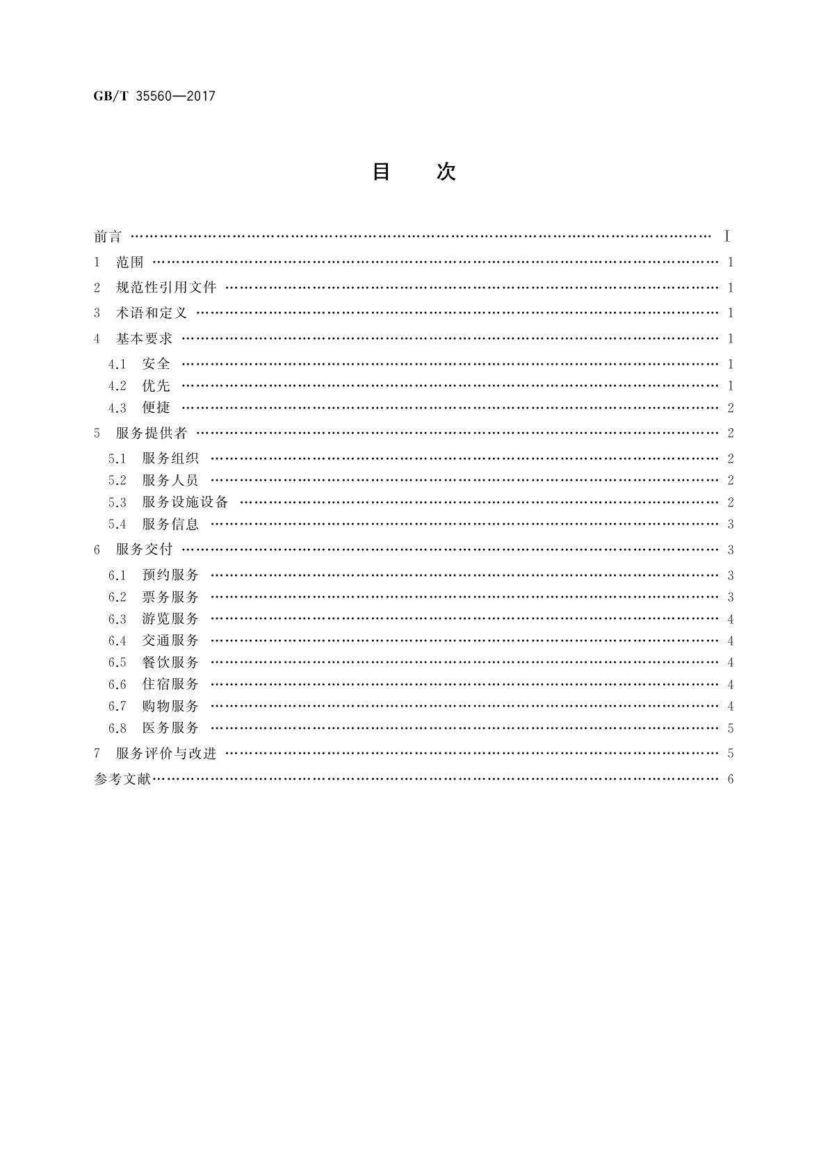 GB/T 35560-2017 老年旅游服务规范　景区