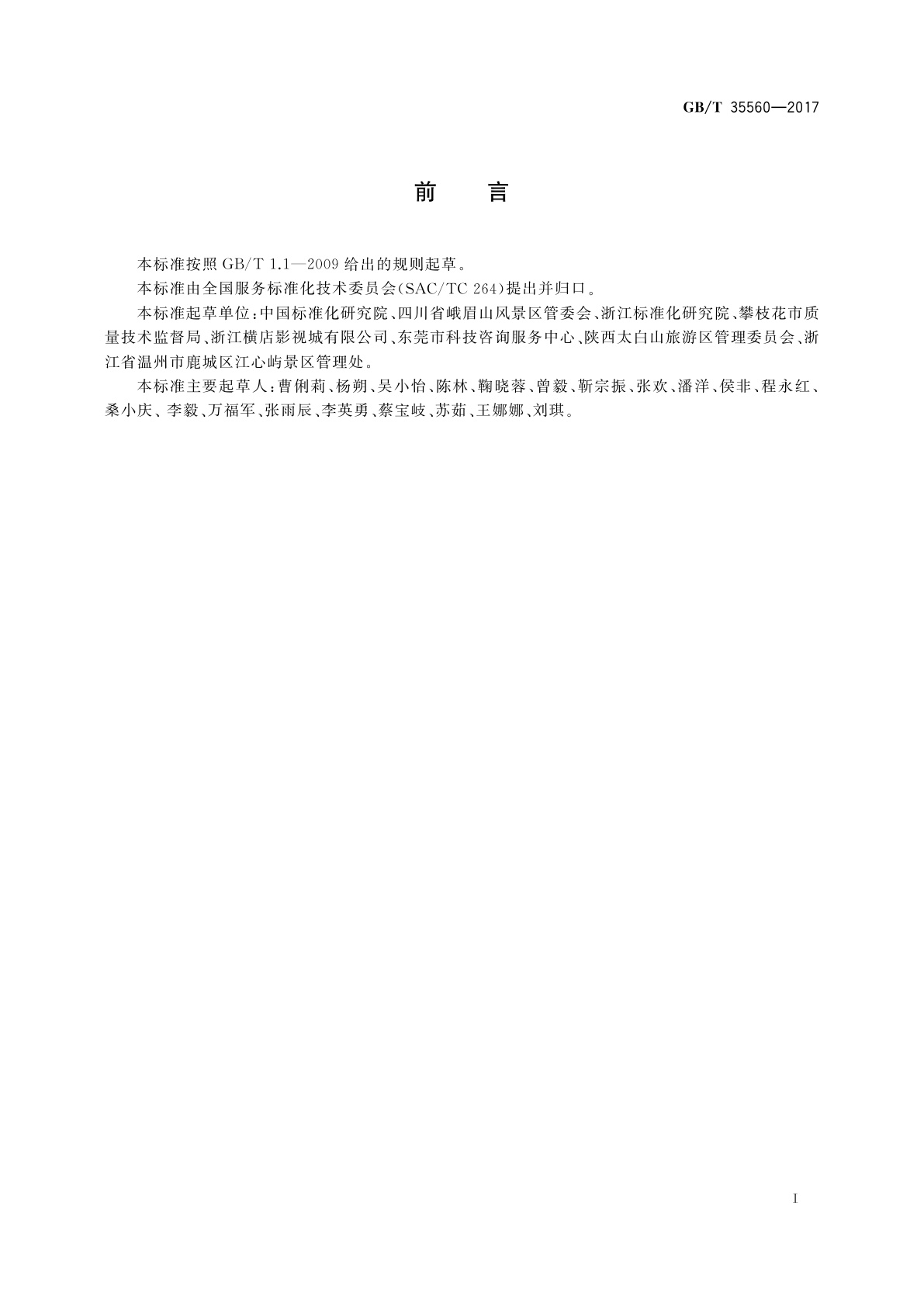 GB/T 35560-2017 老年旅游服务规范　景区