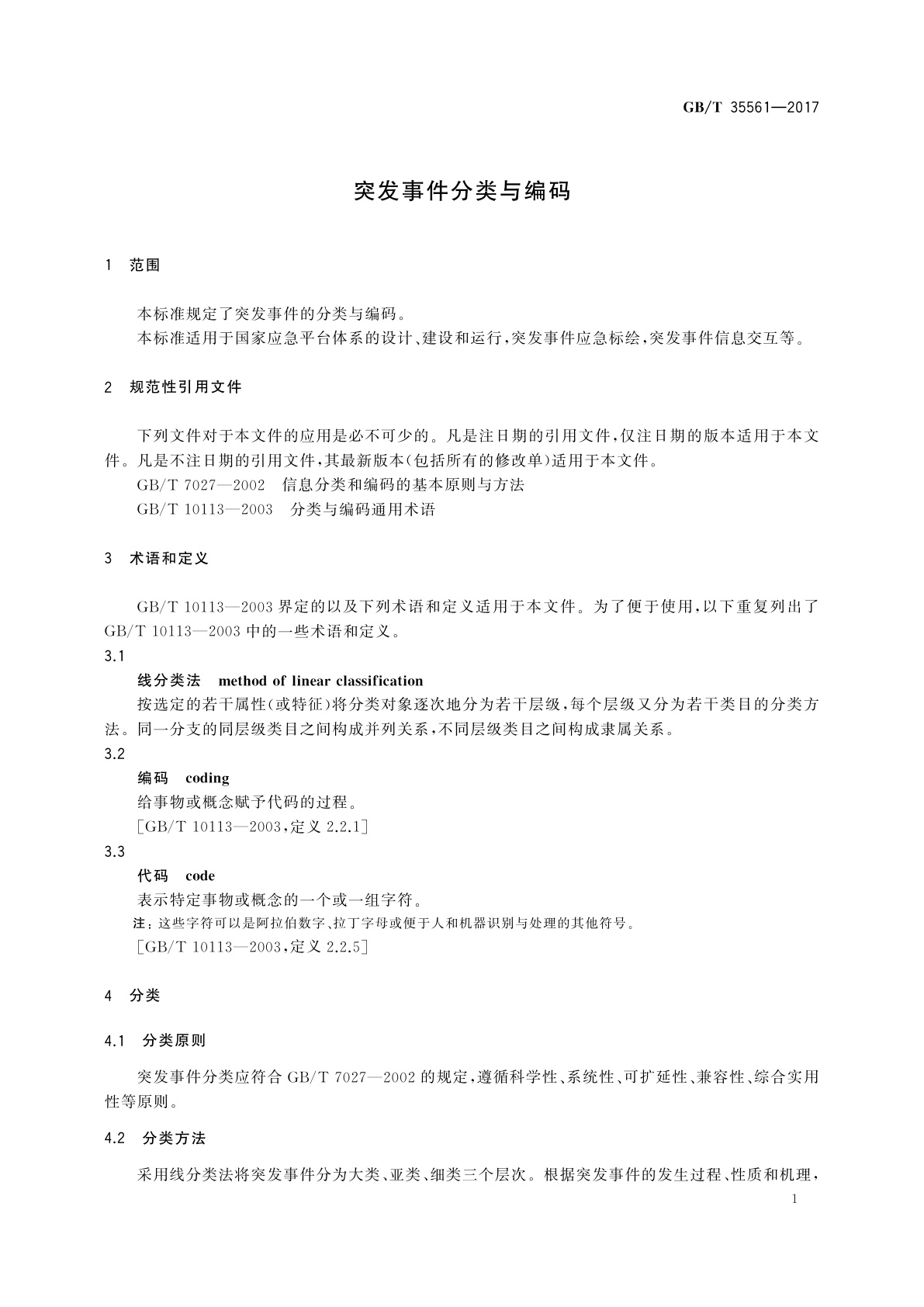 GB/T 35561-2017 突发事件分类与编码