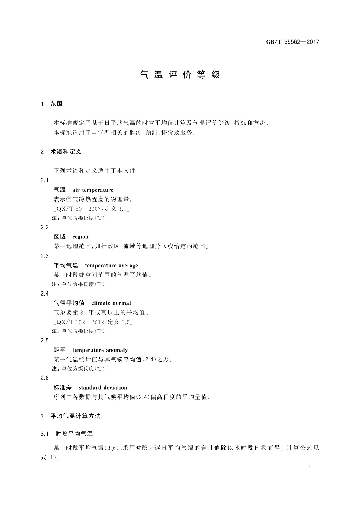 GB/T 35562-2017 气温评价等级