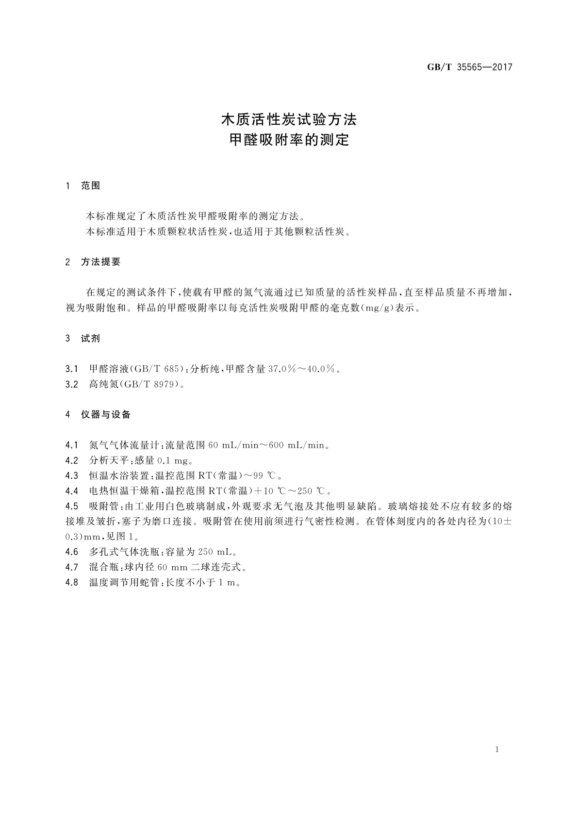 GB/T 35565-2017 木质活性炭试验方法　甲醛吸附率的测定