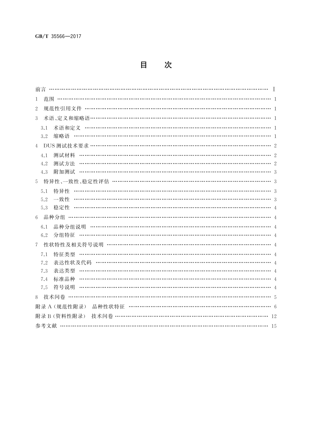 GB/T 35566-2017 植物新品种特异性、一致性、稳定性测试指南　石榴属