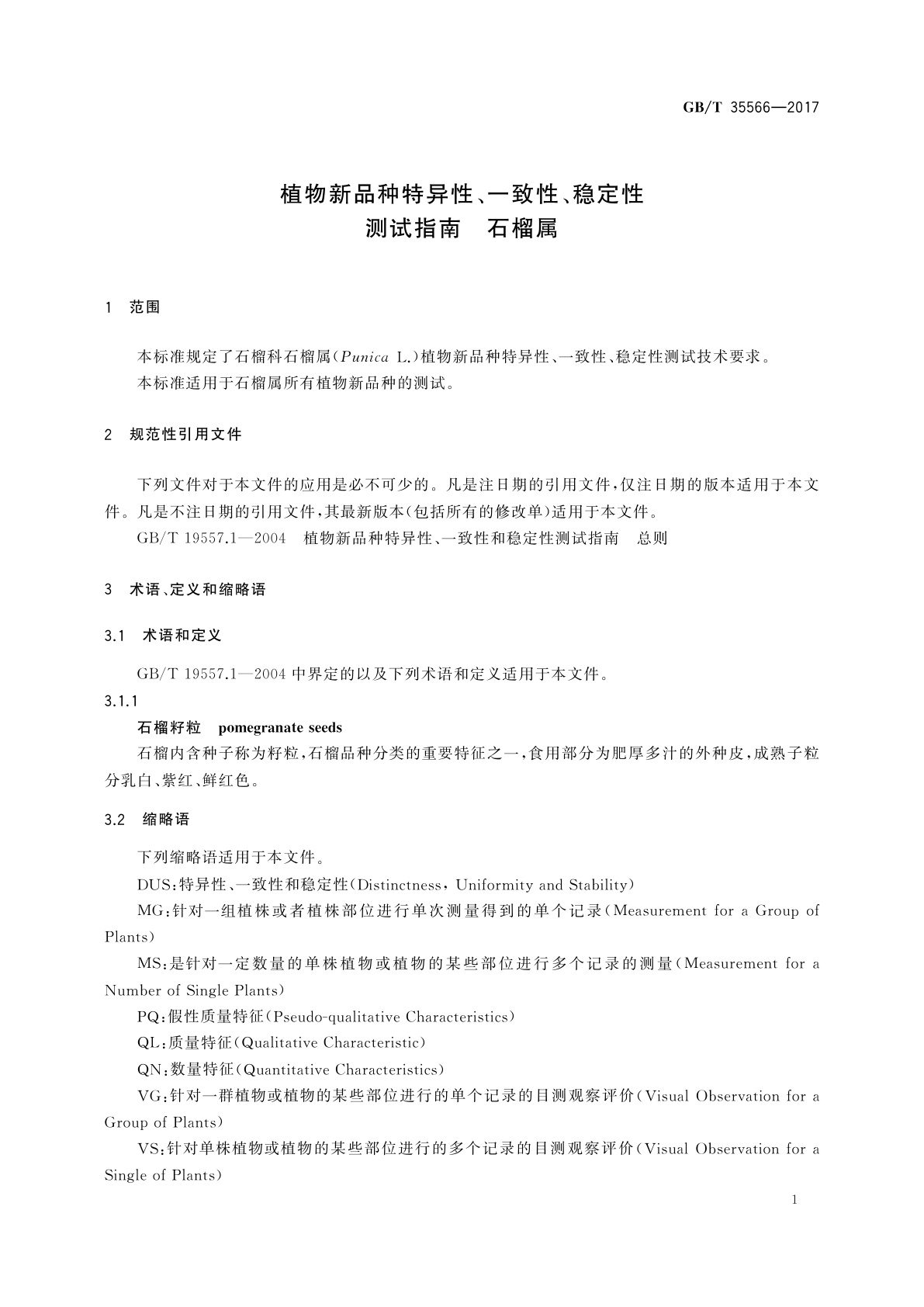 GB/T 35566-2017 植物新品种特异性、一致性、稳定性测试指南　石榴属
