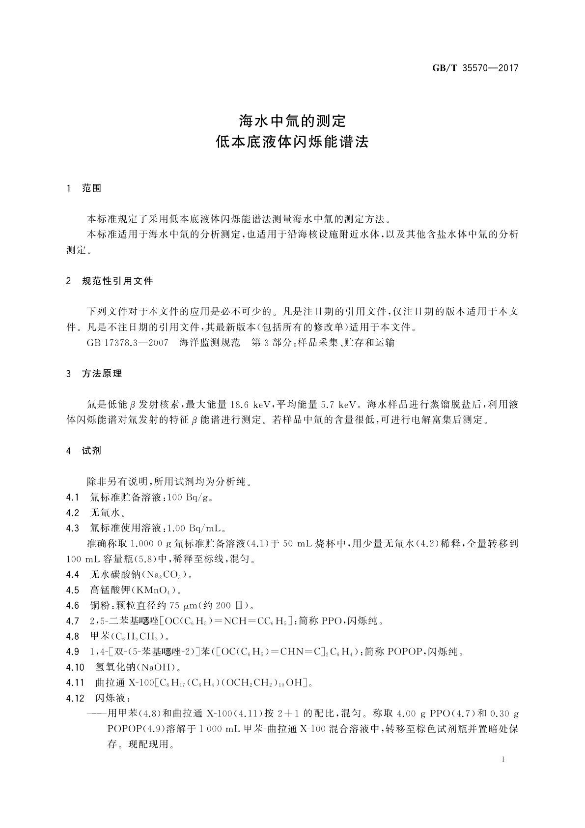 GB/T 35570-2017 海水中氚的测定　低本底液体闪烁能谱法