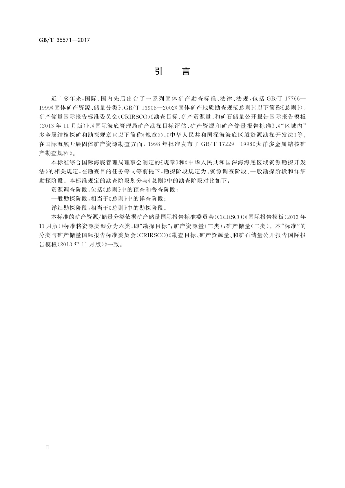 GB/T 35571-2017 大洋多金属结核资源勘查规范