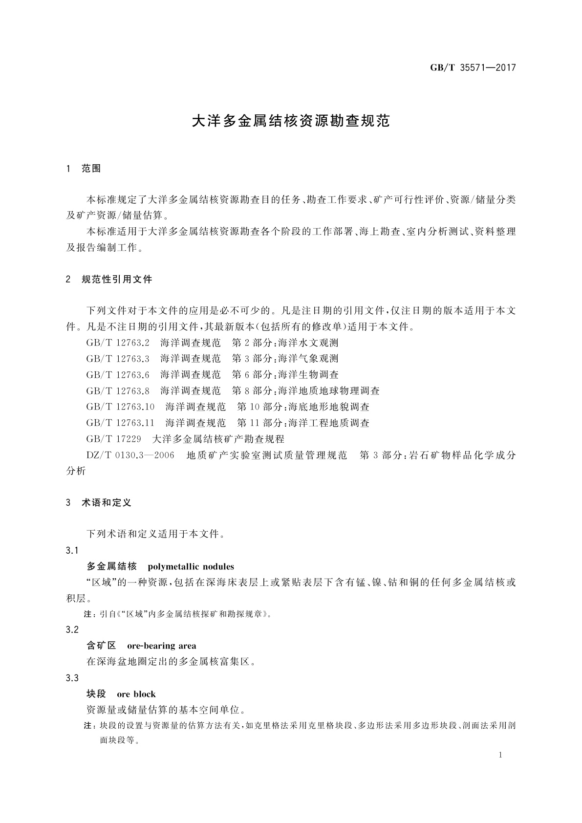 GB/T 35571-2017 大洋多金属结核资源勘查规范
