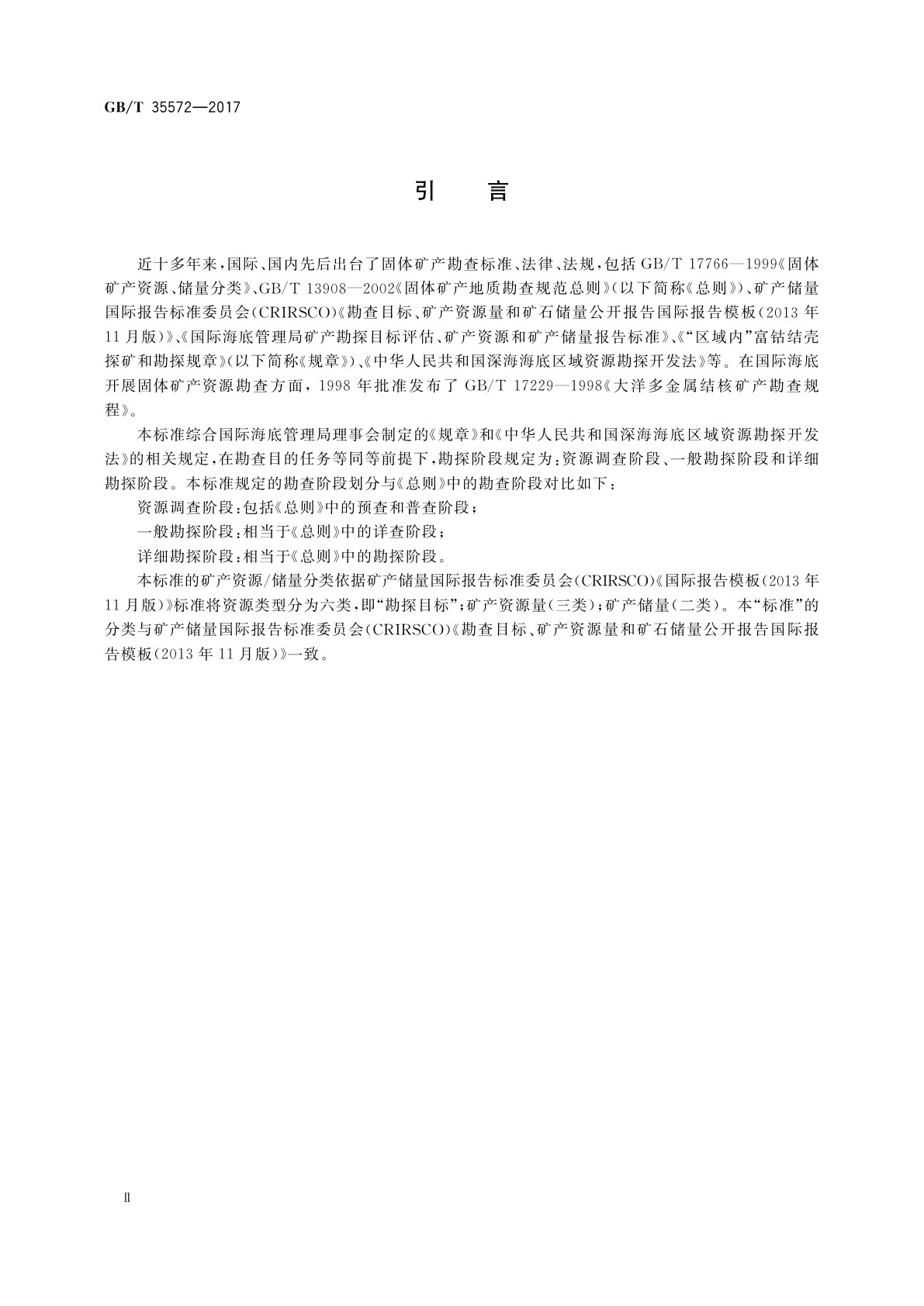 GB/T 35572-2017 大洋富钴结壳资源勘查规范