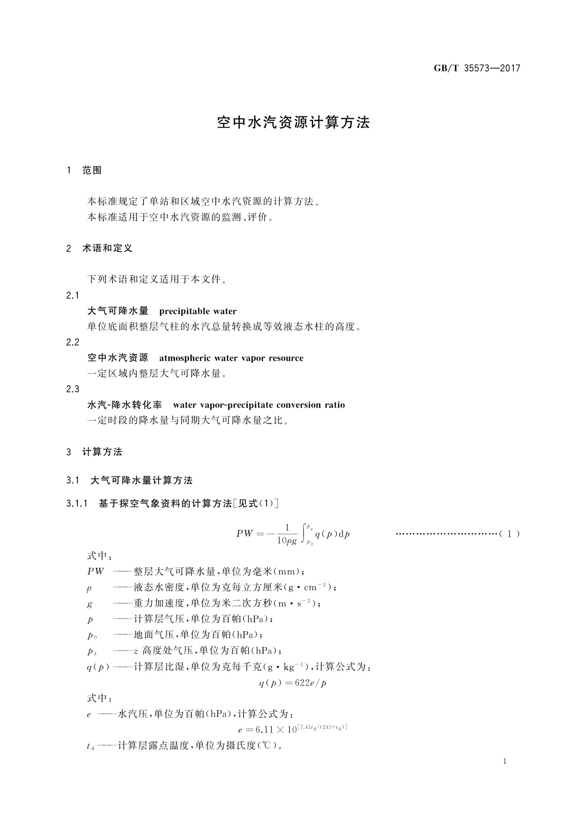 GB/T 35573-2017 空中水汽资源计算方法