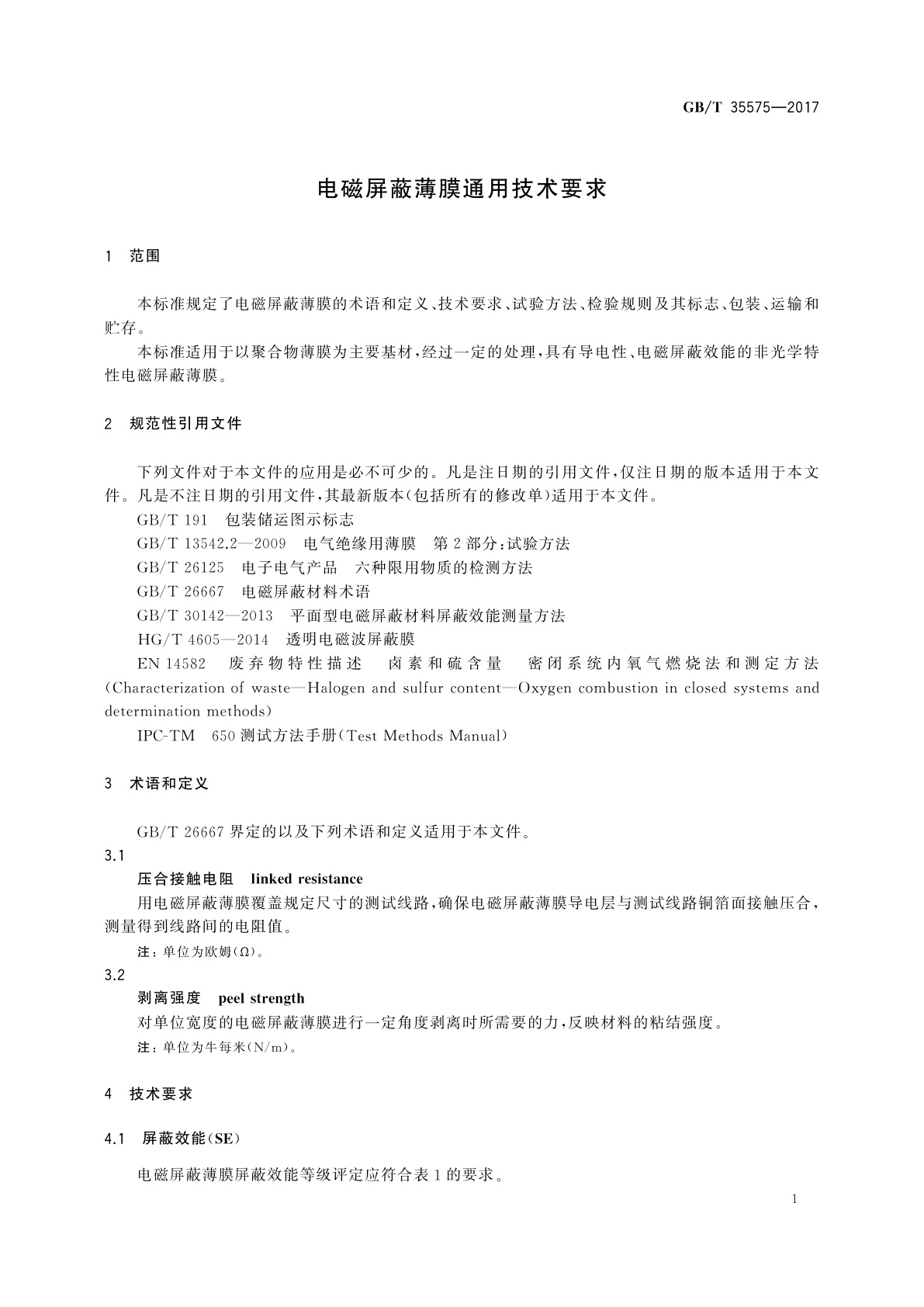 GB/T 35575-2017 电磁屏蔽薄膜通用技术要求