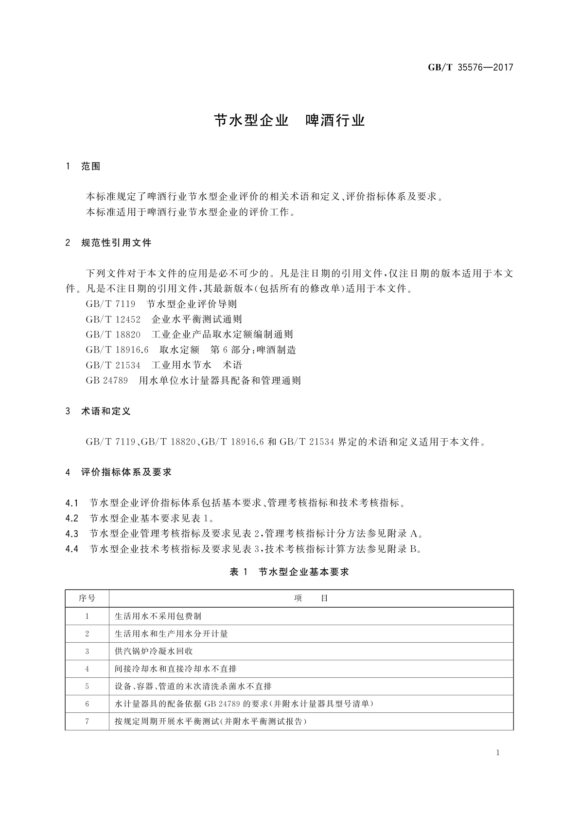 GB/T 35576-2017 节水型企业　啤酒行业