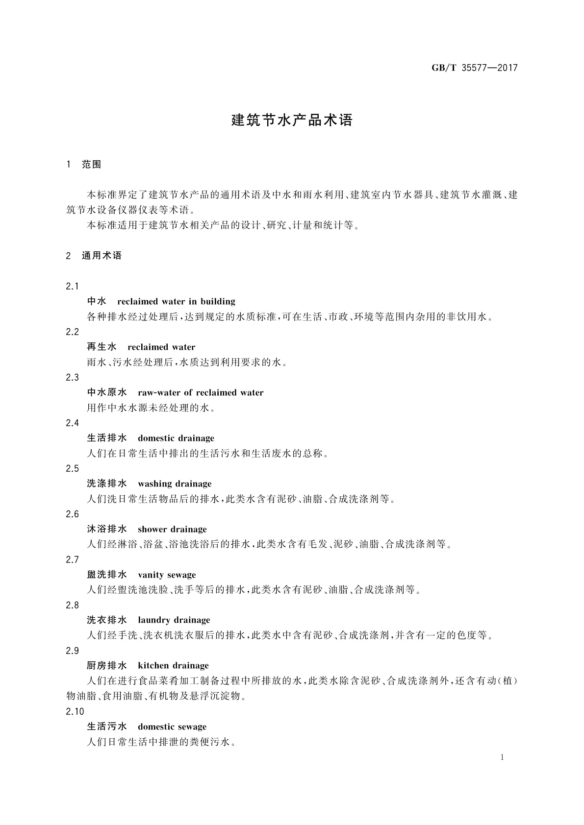 GB/T 35577-2017 建筑节水产品术语