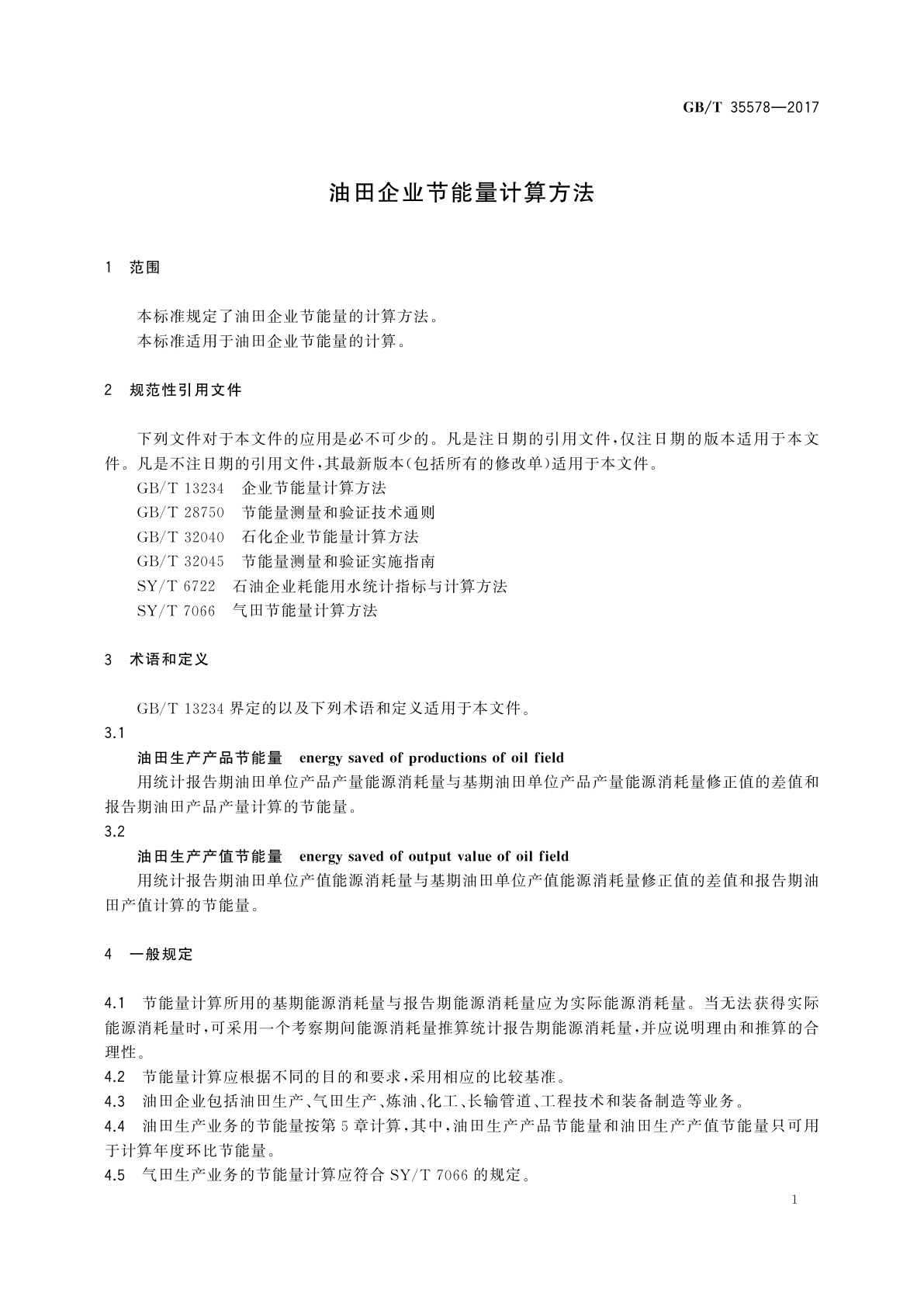 GB/T 35578-2017 油田企业节能量计算方法