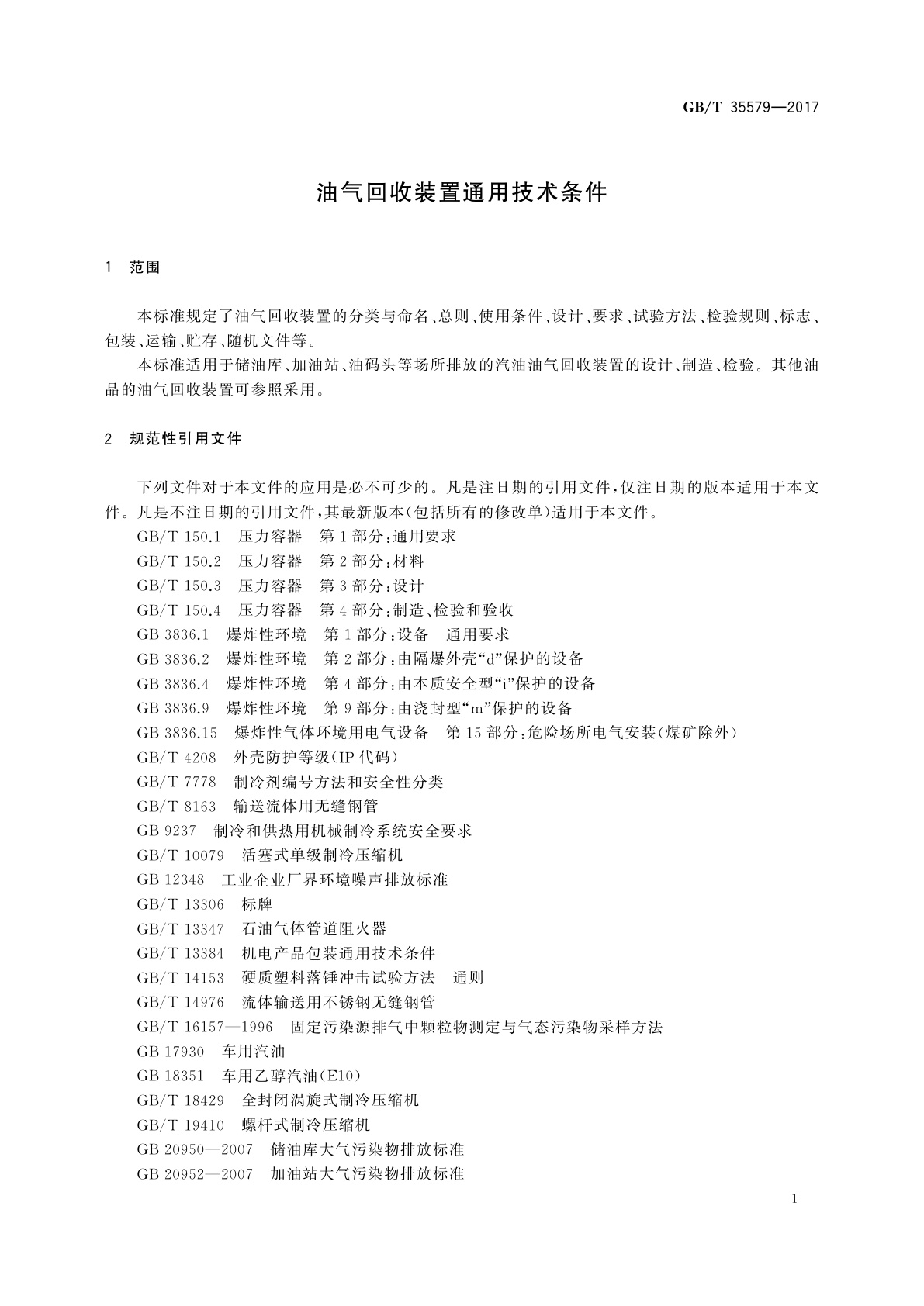 GB/T 35579-2017 油气回收装置通用技术条件