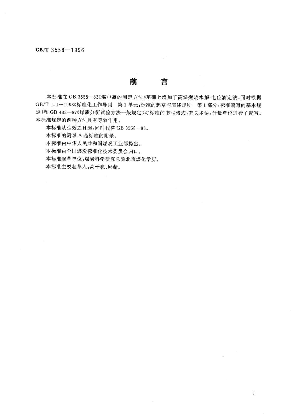 GB/T 3558-1996 煤中氯的测定方法