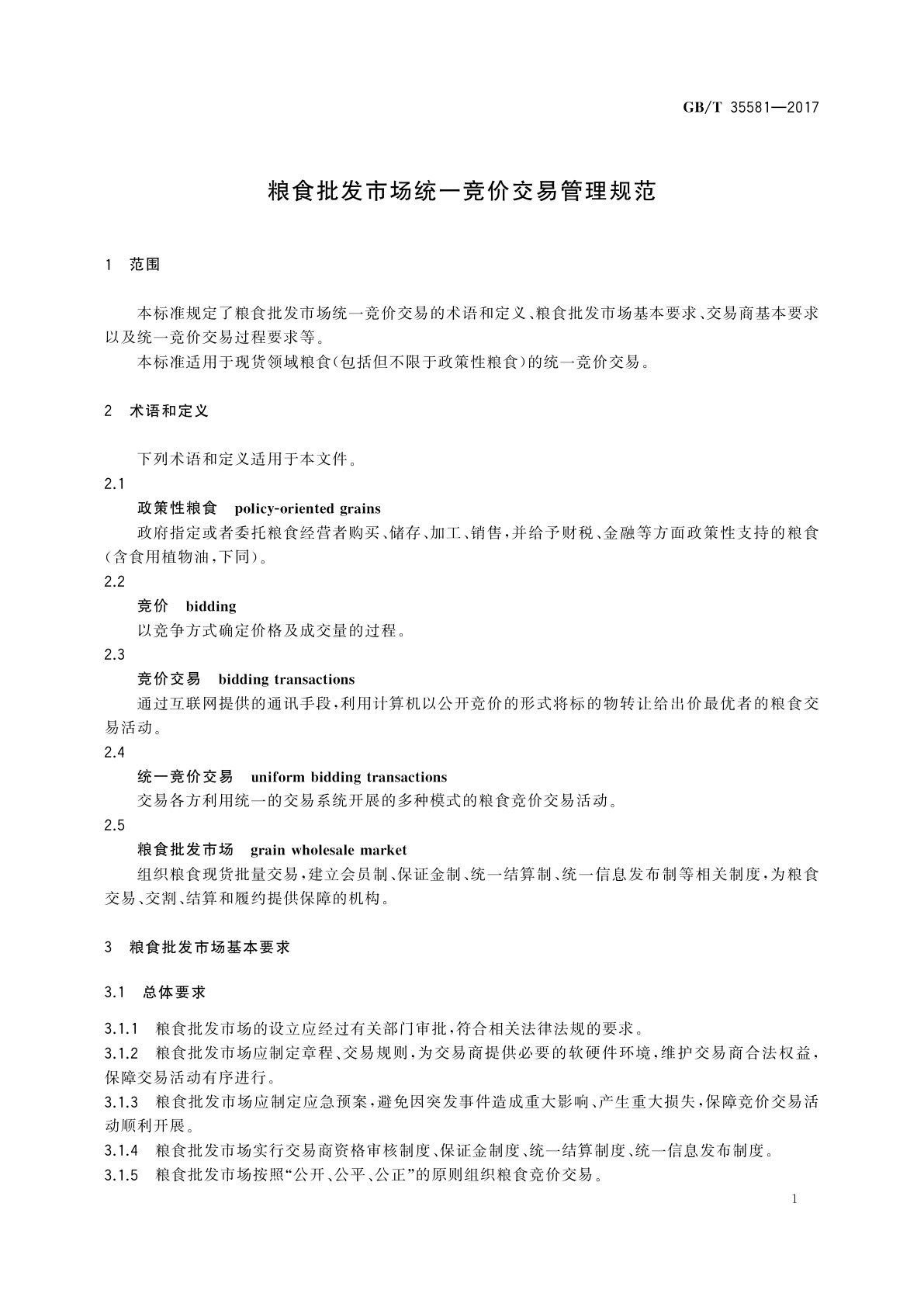 GB/T 35581-2017 粮食批发市场统一竞价交易管理规范