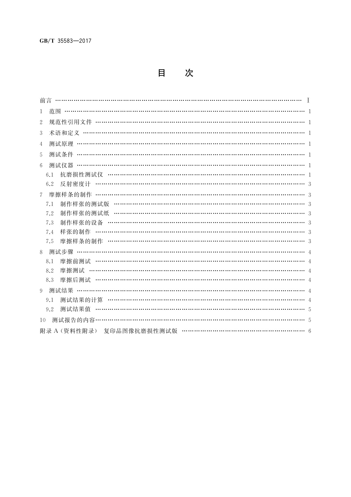 GB/T 35583-2017 复印品图像抗磨损性的测试方法